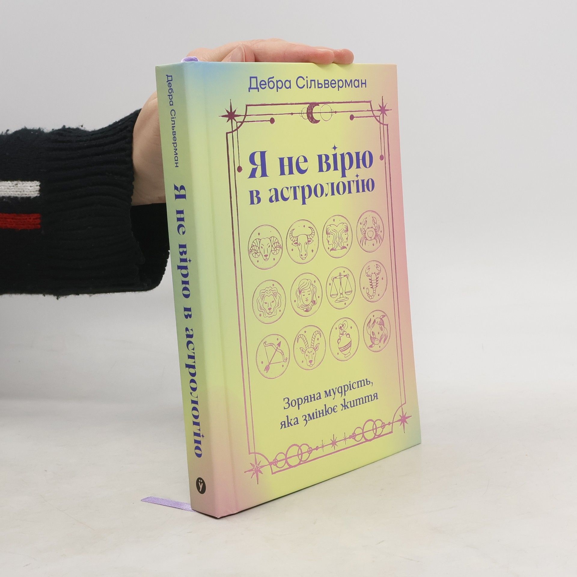 Дебра Сільверман Я не вірю в астрологію. Зоряна мудрість, яка змінює життя