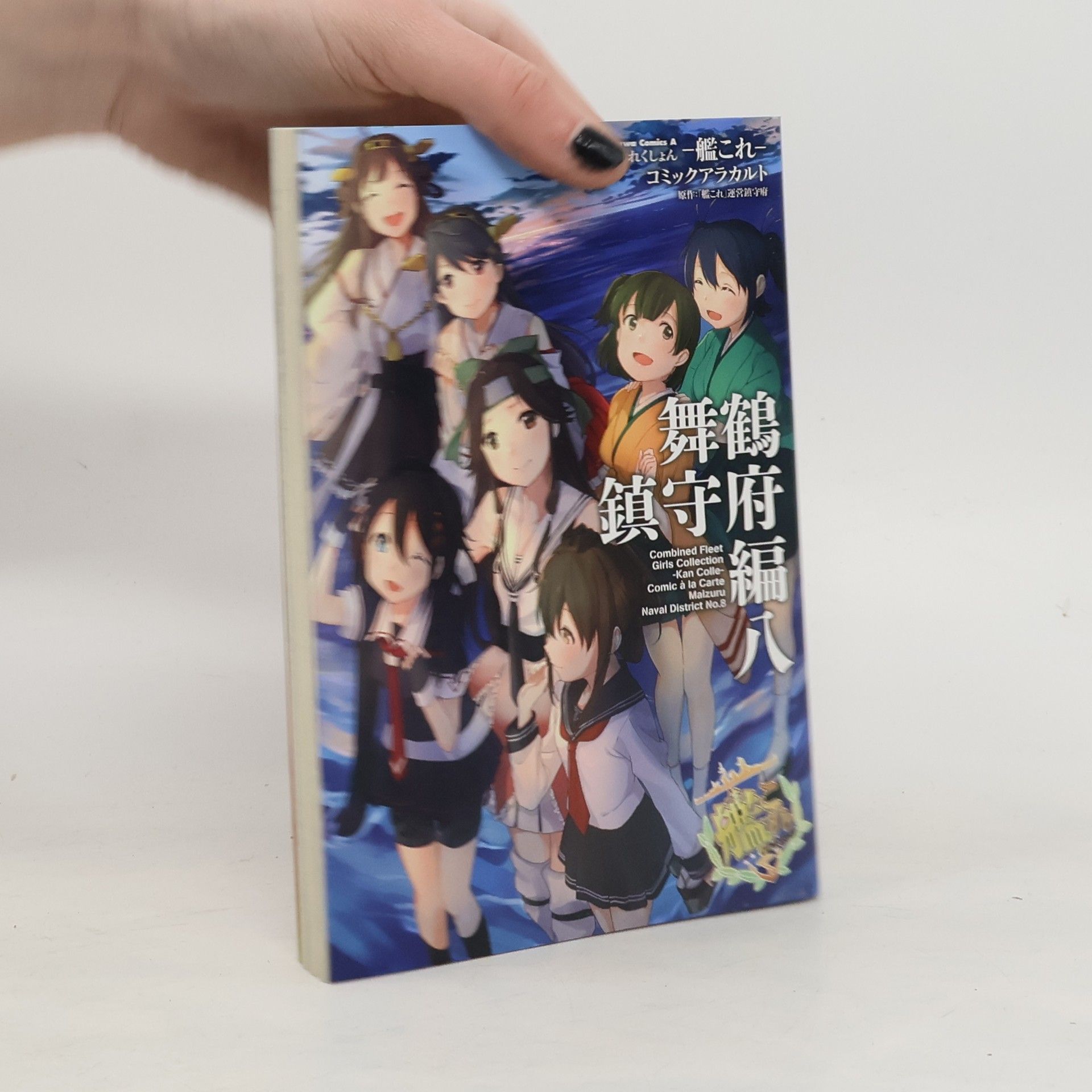 Kolektív autorov 艦隊これくしょん-艦これ- コミックアラカルト 舞鶴 鎮守府 編八. Kantai kore ku shon - kan kore - komikkuarakaruto Maidzuru chinjufu-hen hachi.