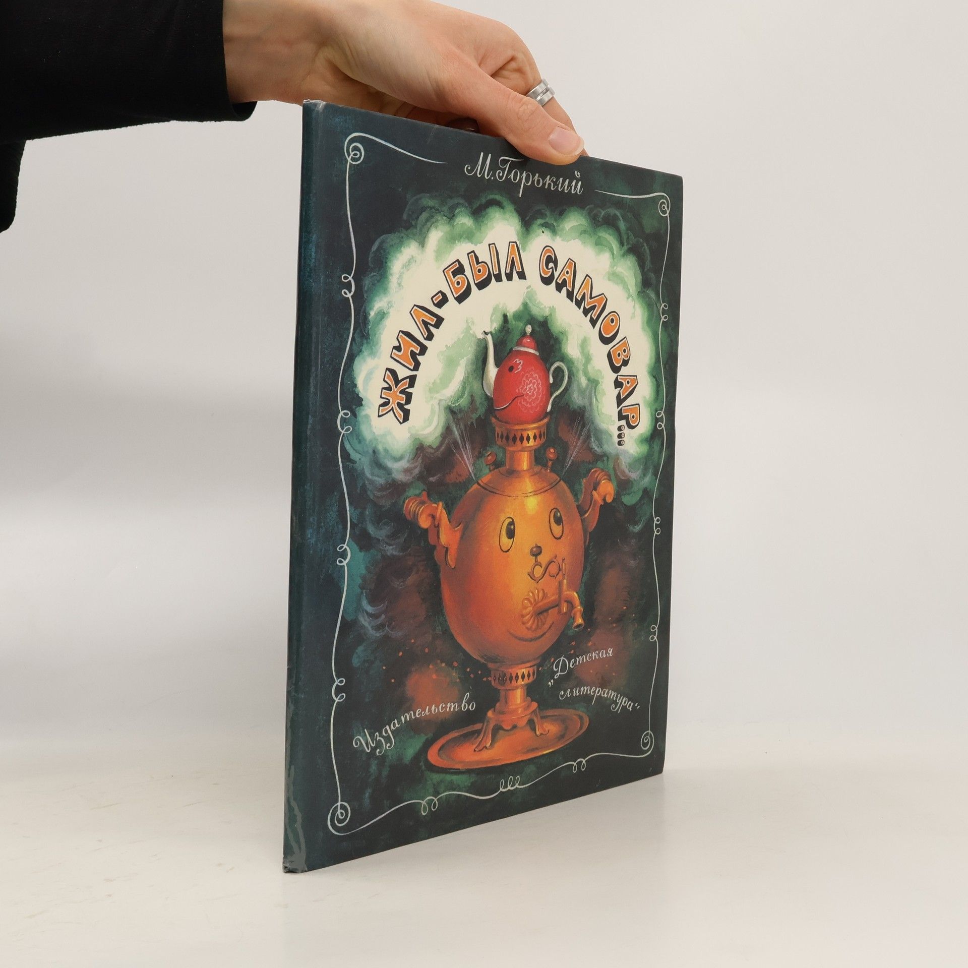 Maxim Gorky Жил - был самовар