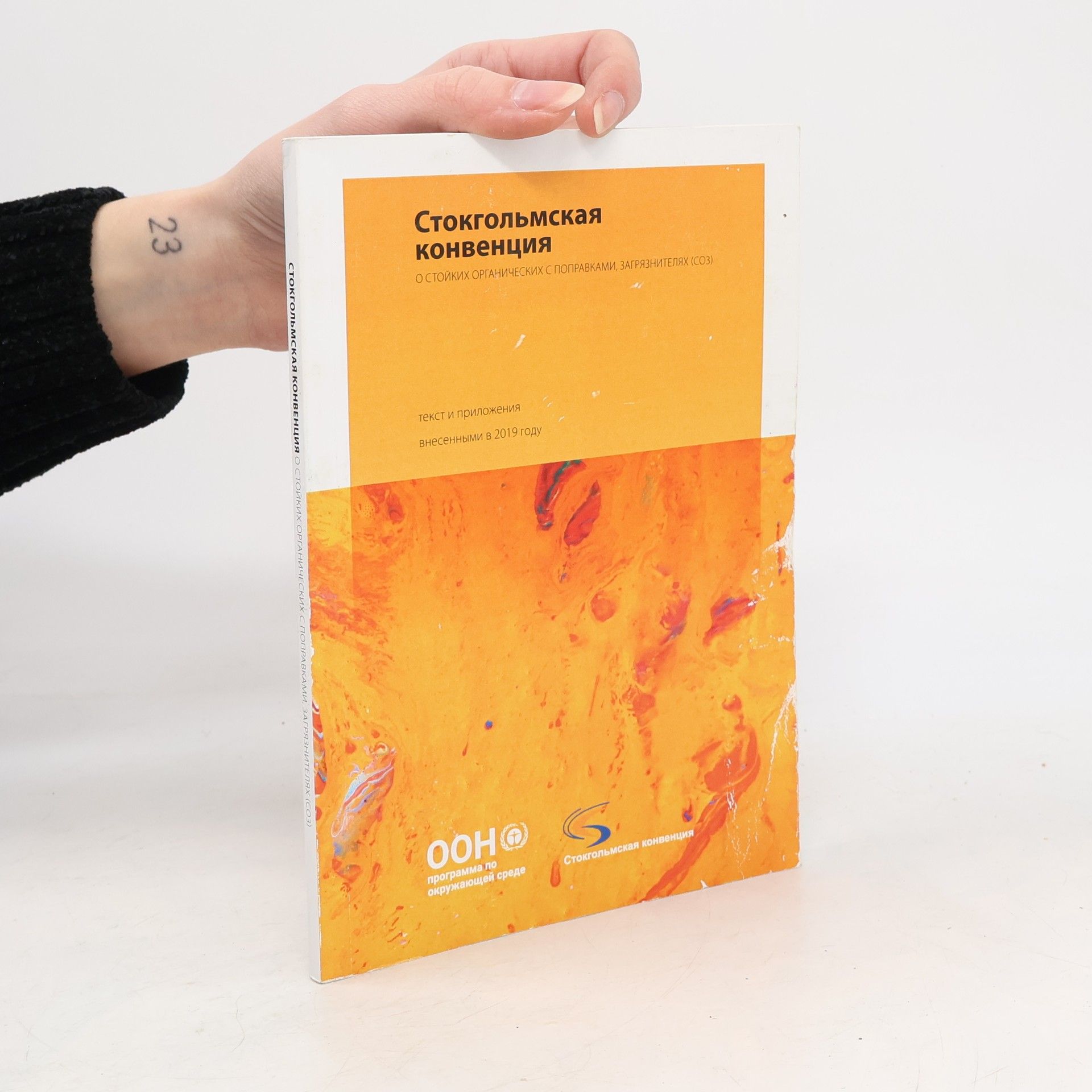 Autores varios Стокгольмская конвенция