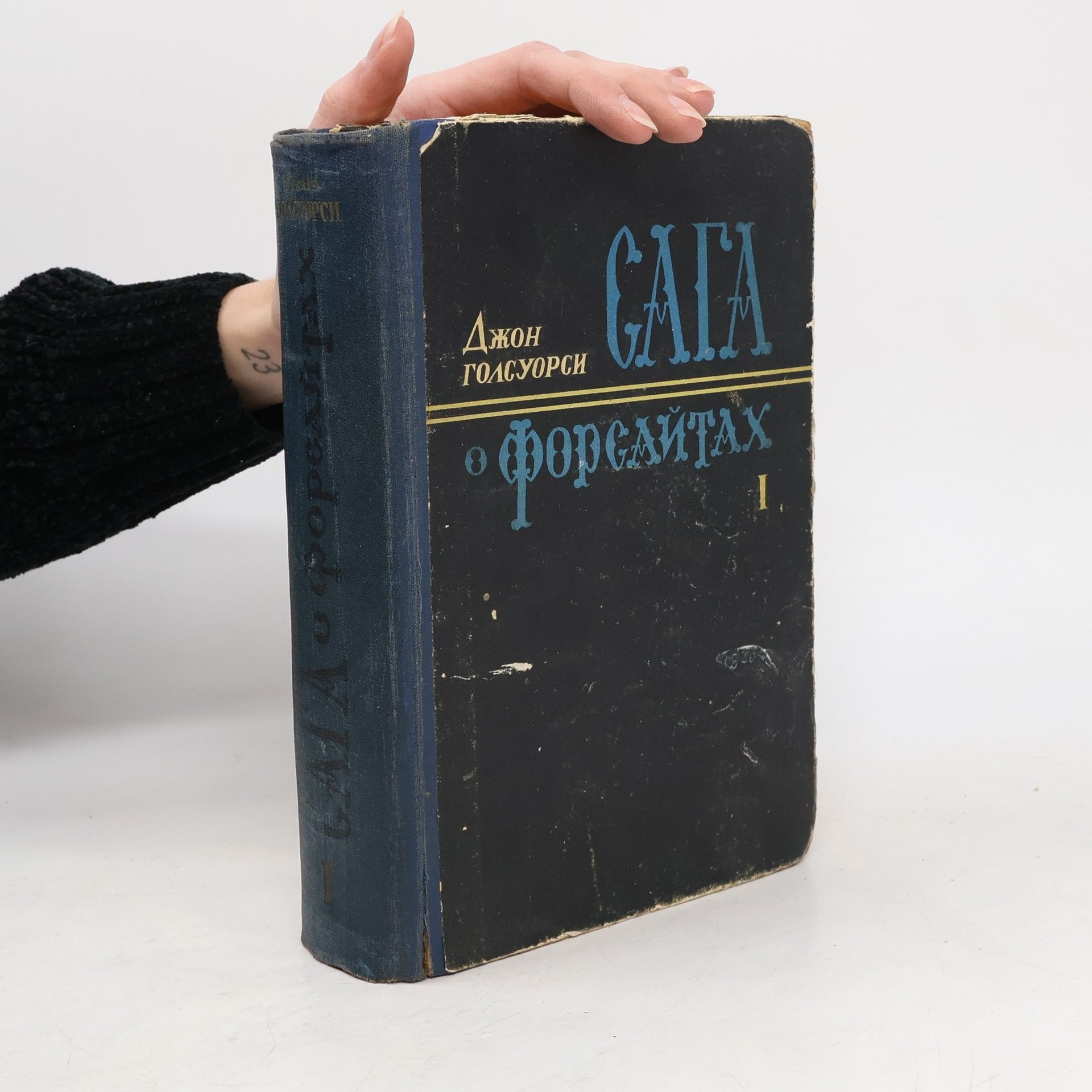 John Galsworthy Сага о Форсайтах I