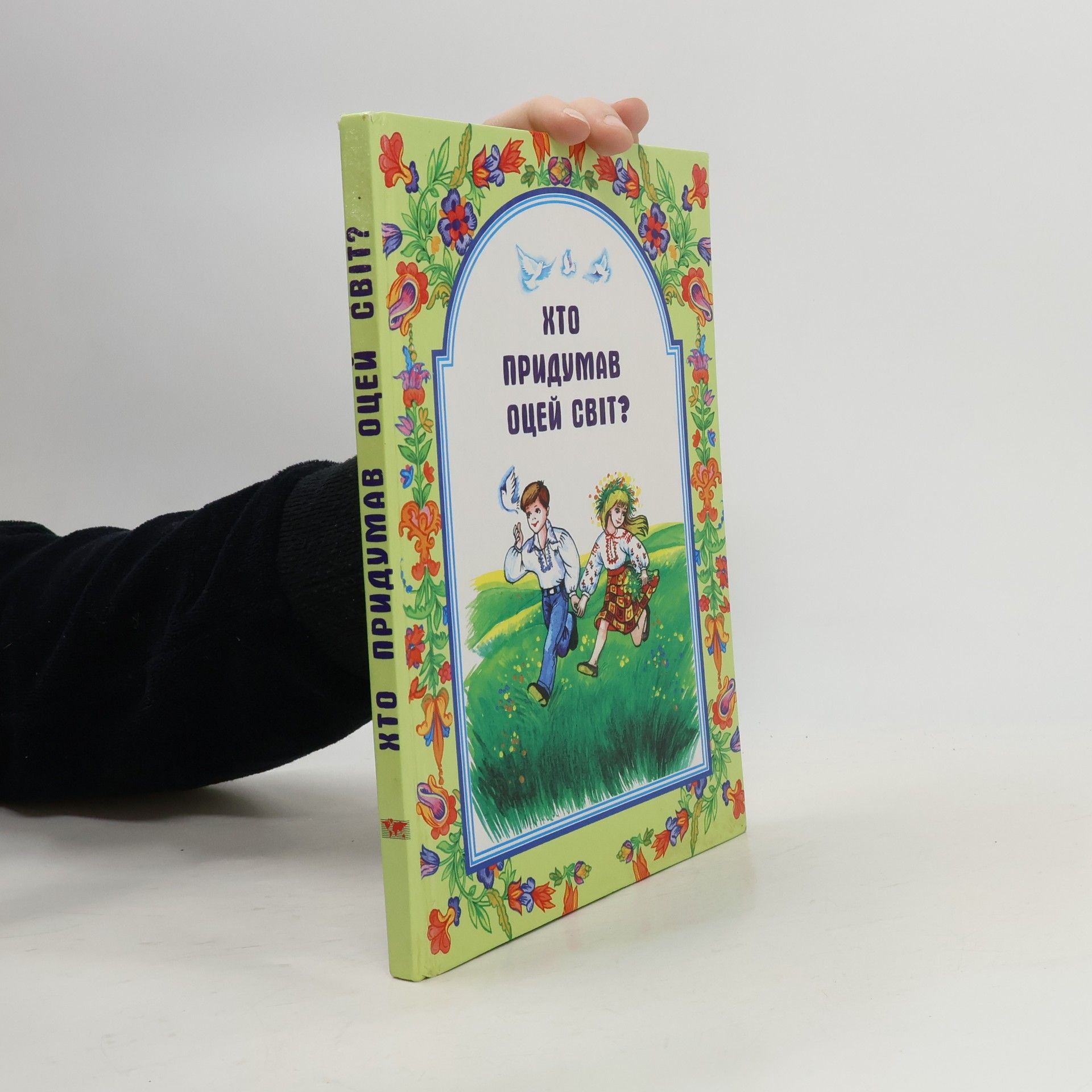 Mariyka Shevchuk Хто придумав оцей світ?