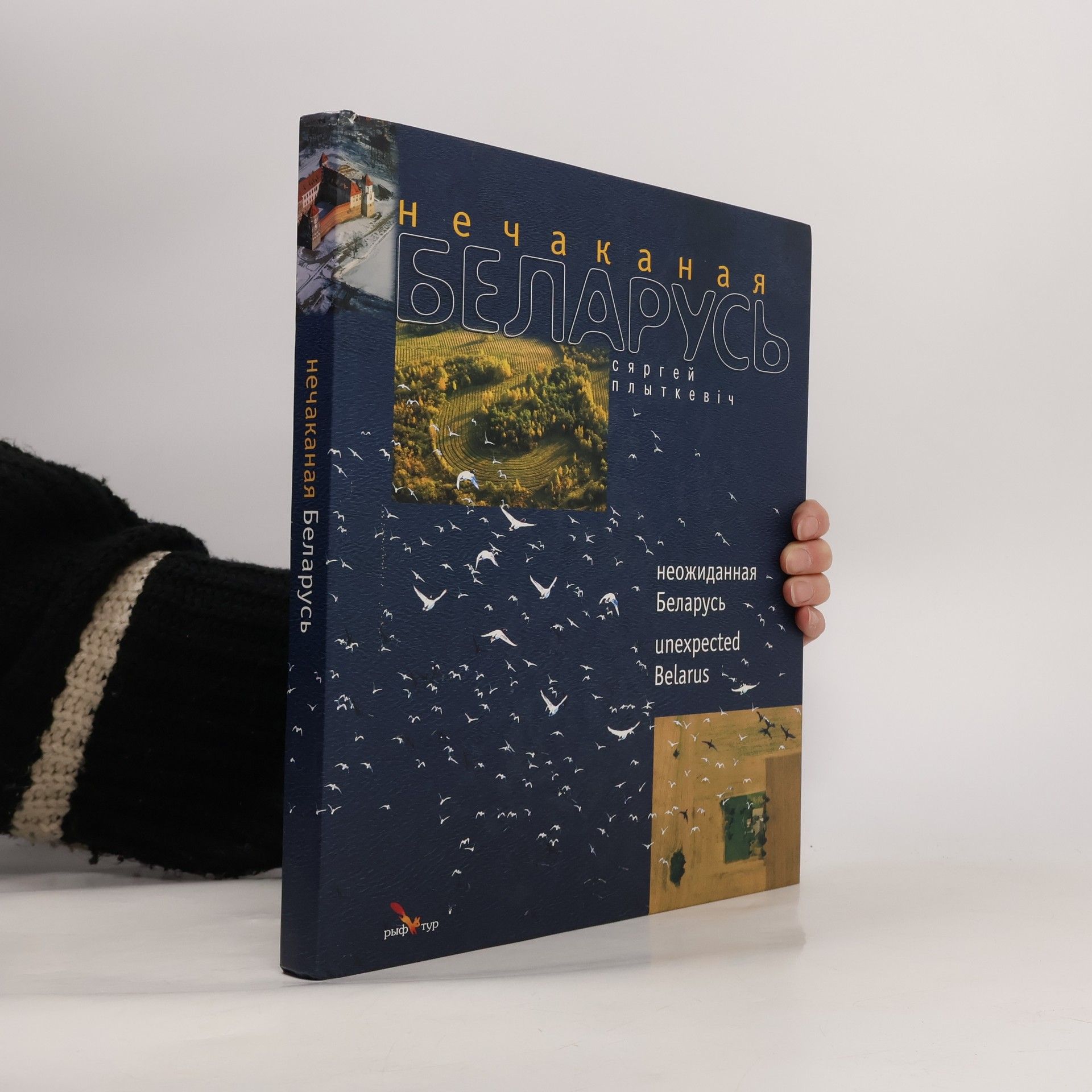 Autorenkollektiv НЕЧАКАНАЯ БЕЛАРУСЬ. Unexpected Belarus