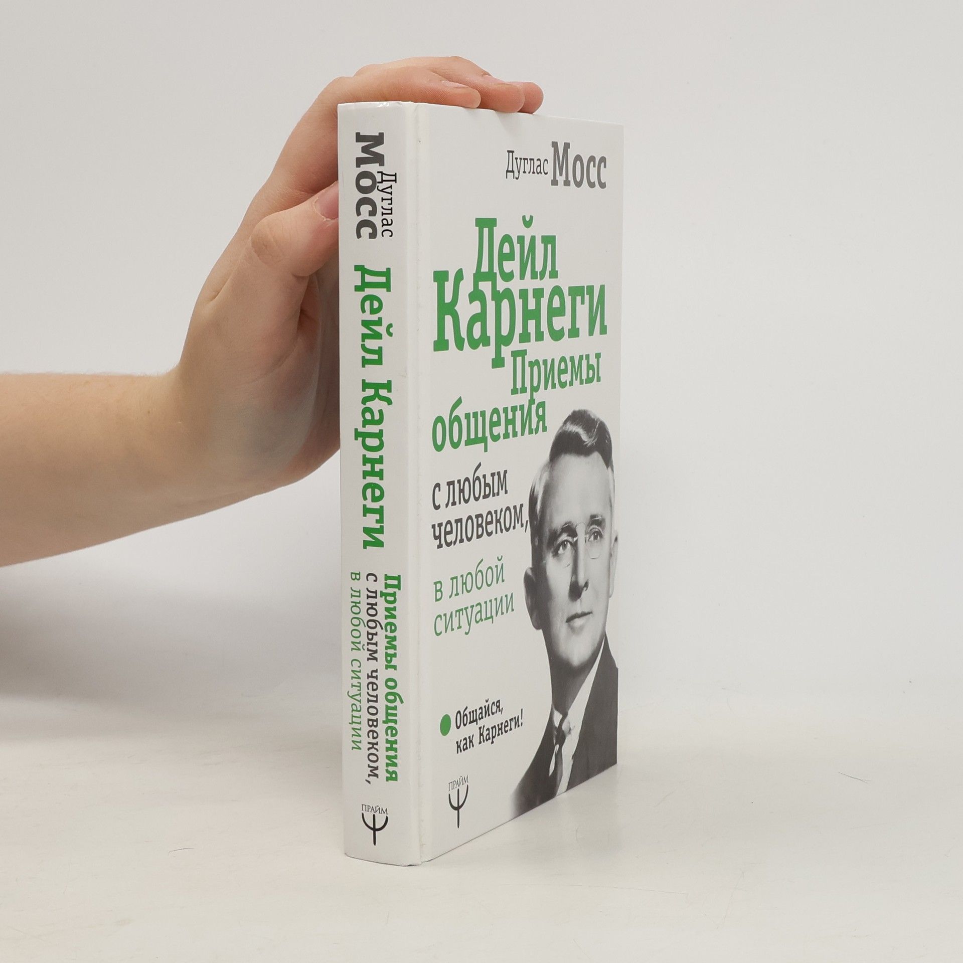 Douglas Moss Дейл Карнеги. Приемы общения с любым человеком, в любой ситуации