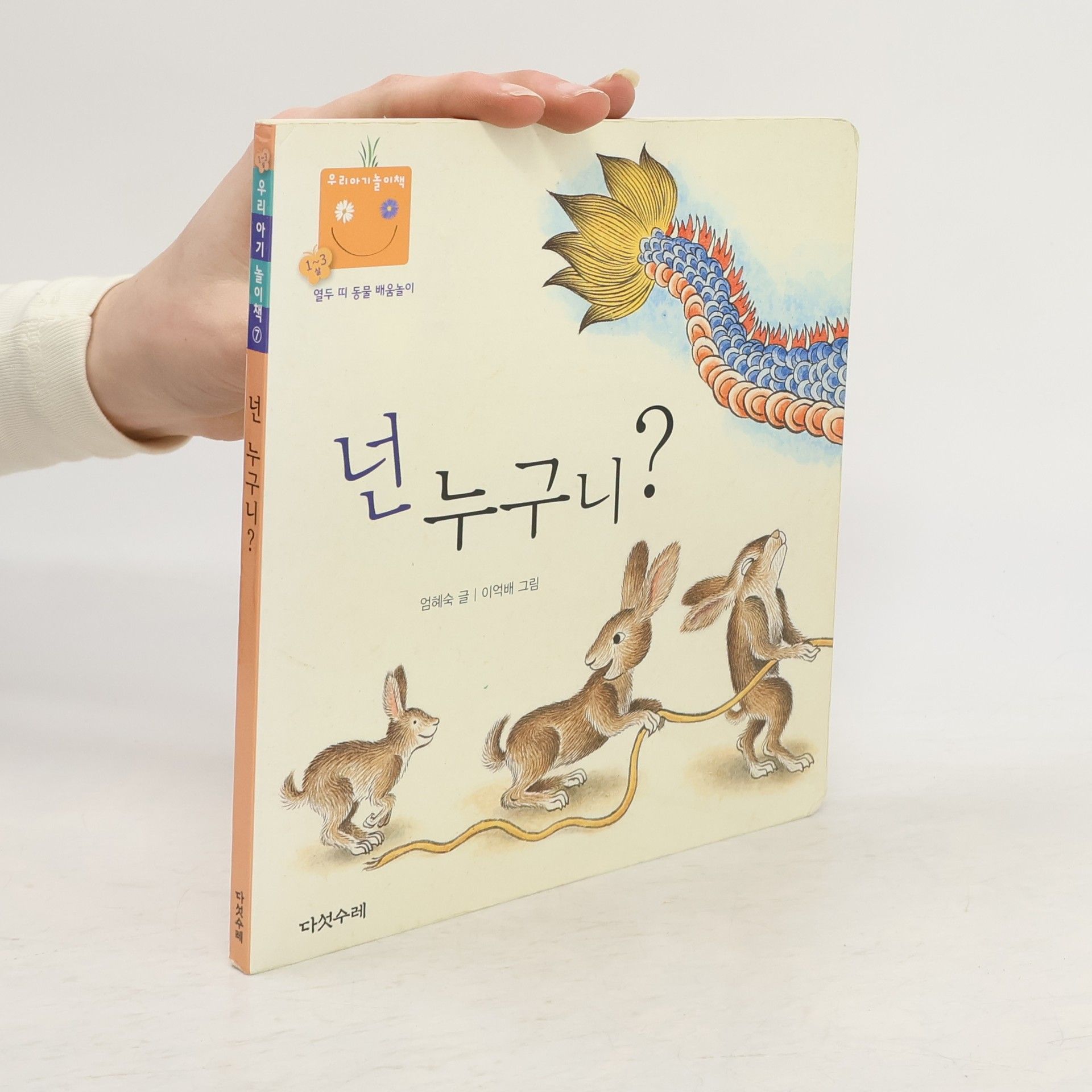 엄혜숙 넌 누구니(우리 아기 놀이책 7)(보드북)