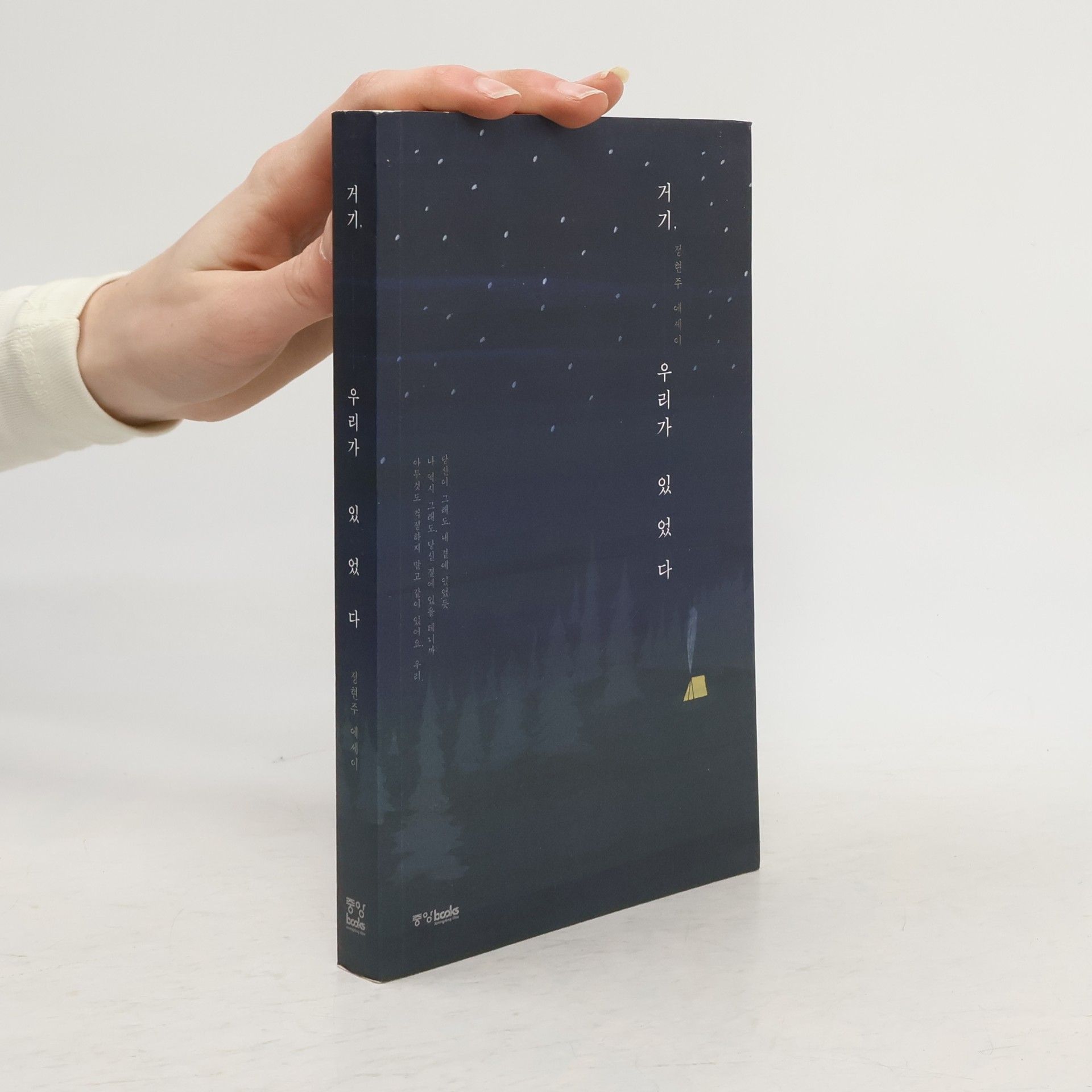 Jang Hyeon-ju 거기, 우리가 있었다