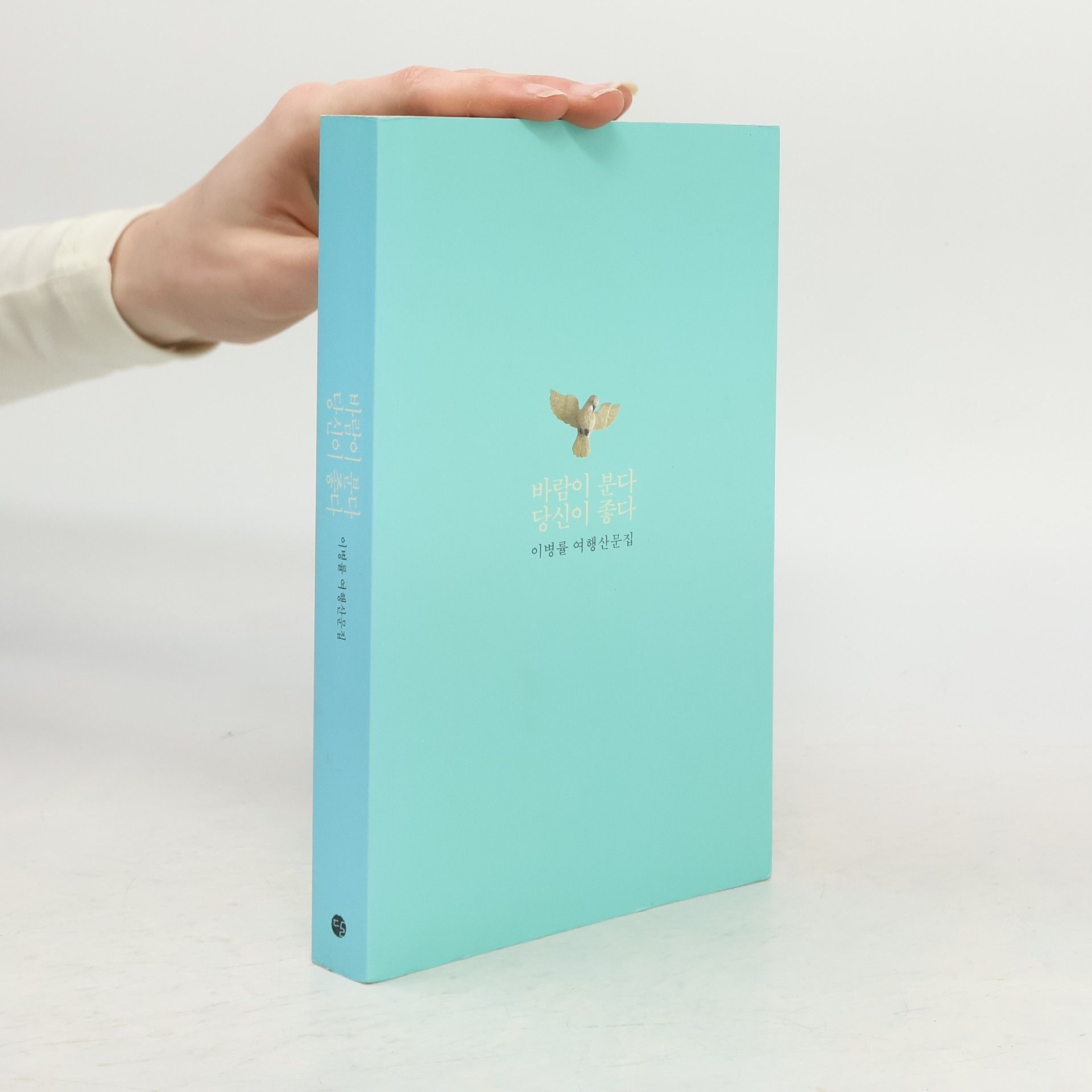 이병률 이병률 여행산문집: 바람이 분다 당신이 좋다