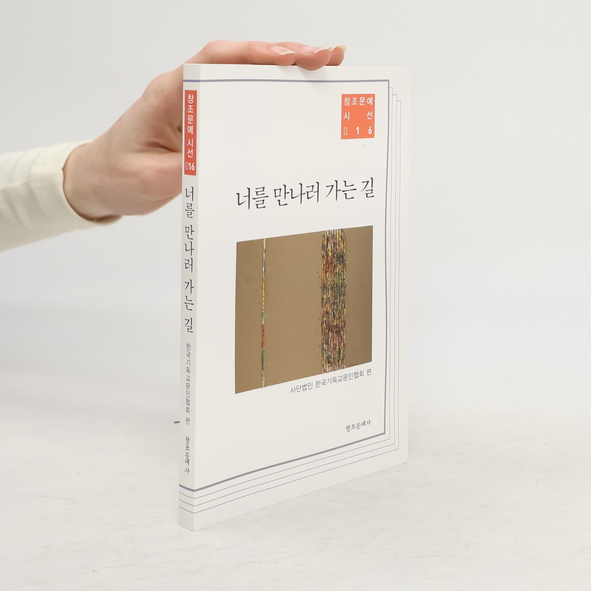 Autorenkollektiv 너를 만나러 가는 길