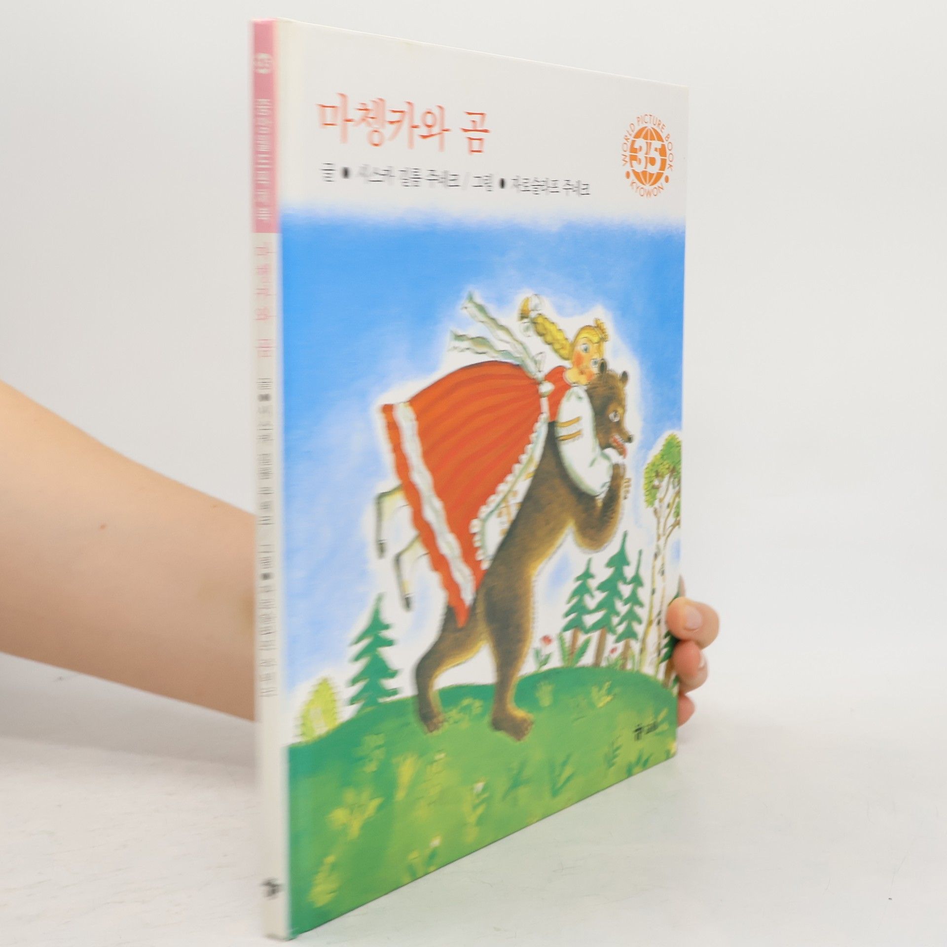 Siska G. Junek WORLD PICTURE BOOK - 35: 마첸카와 곰