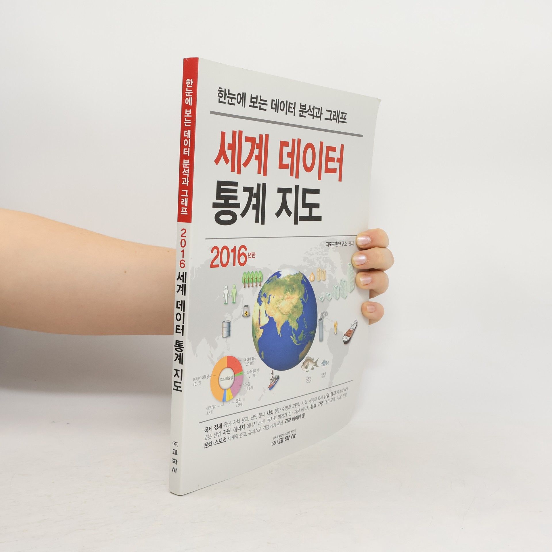 지도표현연구소 2016 세계 데이터 통계 지도