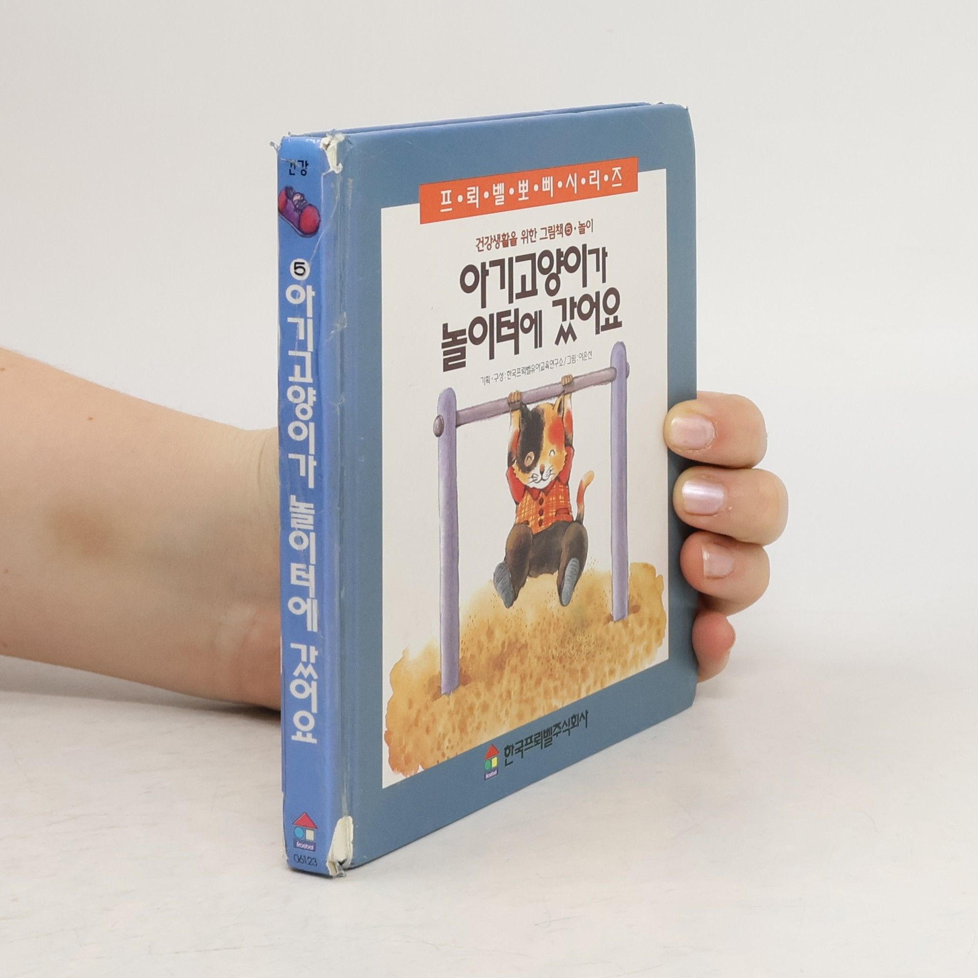 한국프뢰벨주식회사. 유아교육연구소 아기고양이가 놀이터에 갔어요