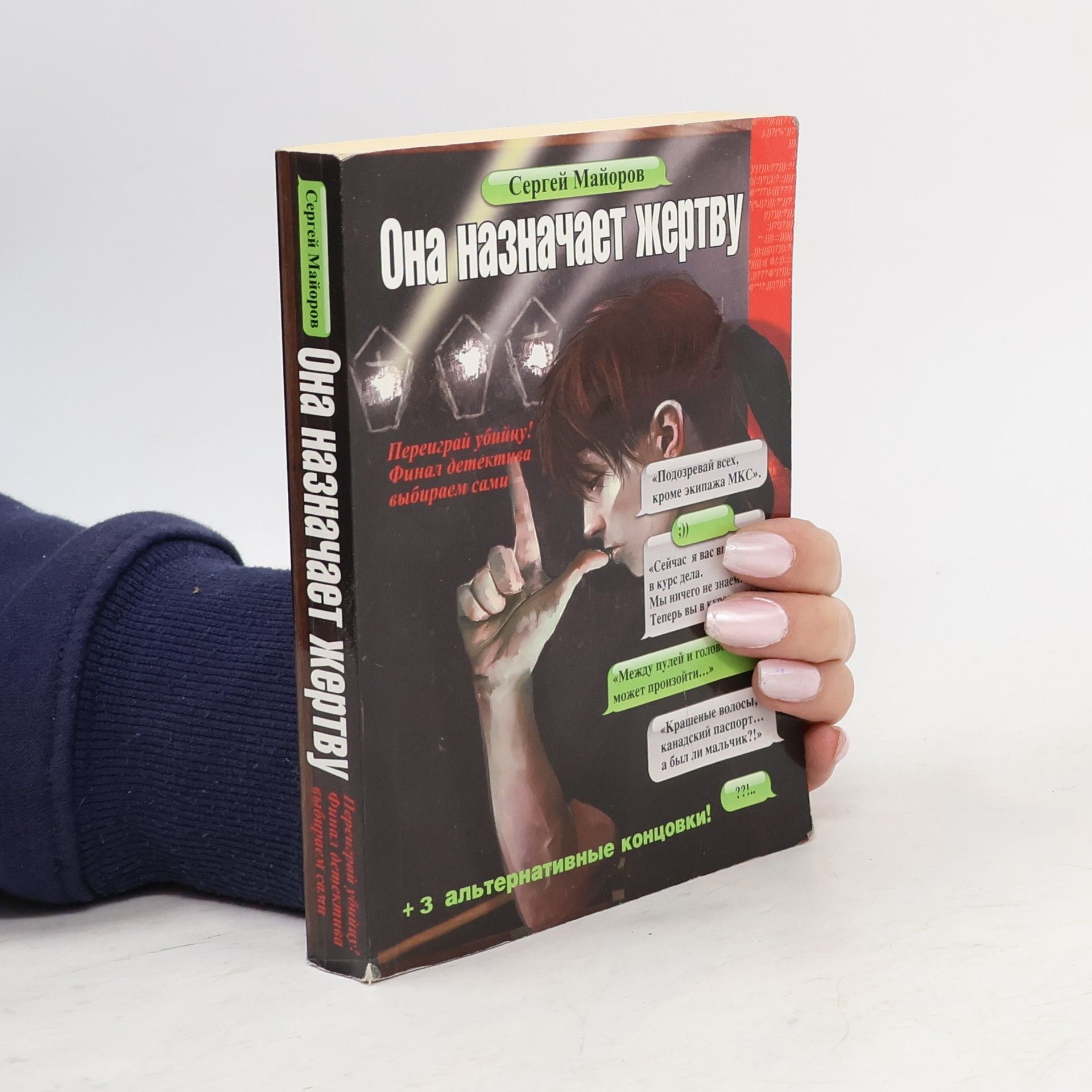 Сергей Майоров  Она назначает жертву
