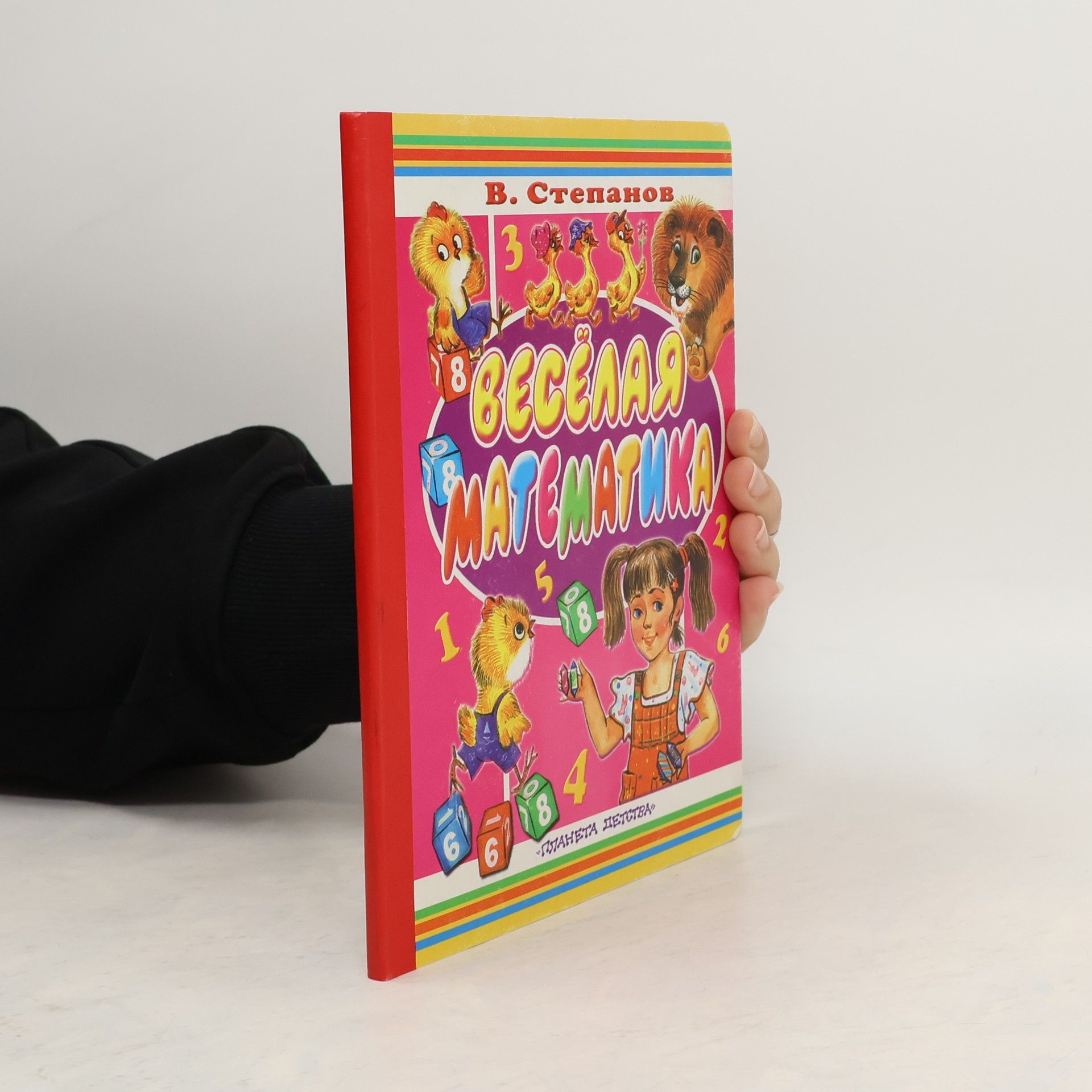 Stepanov Vladimir Aleksandrovich Веселая математика