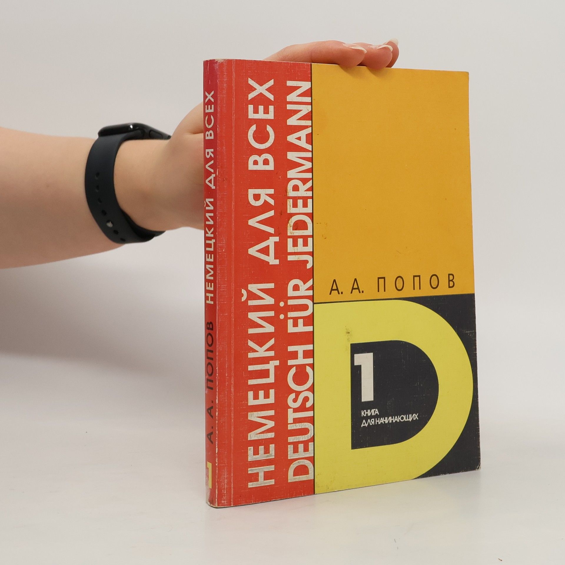 Апеллий Алексеевич Попов Немецкий язык для всех