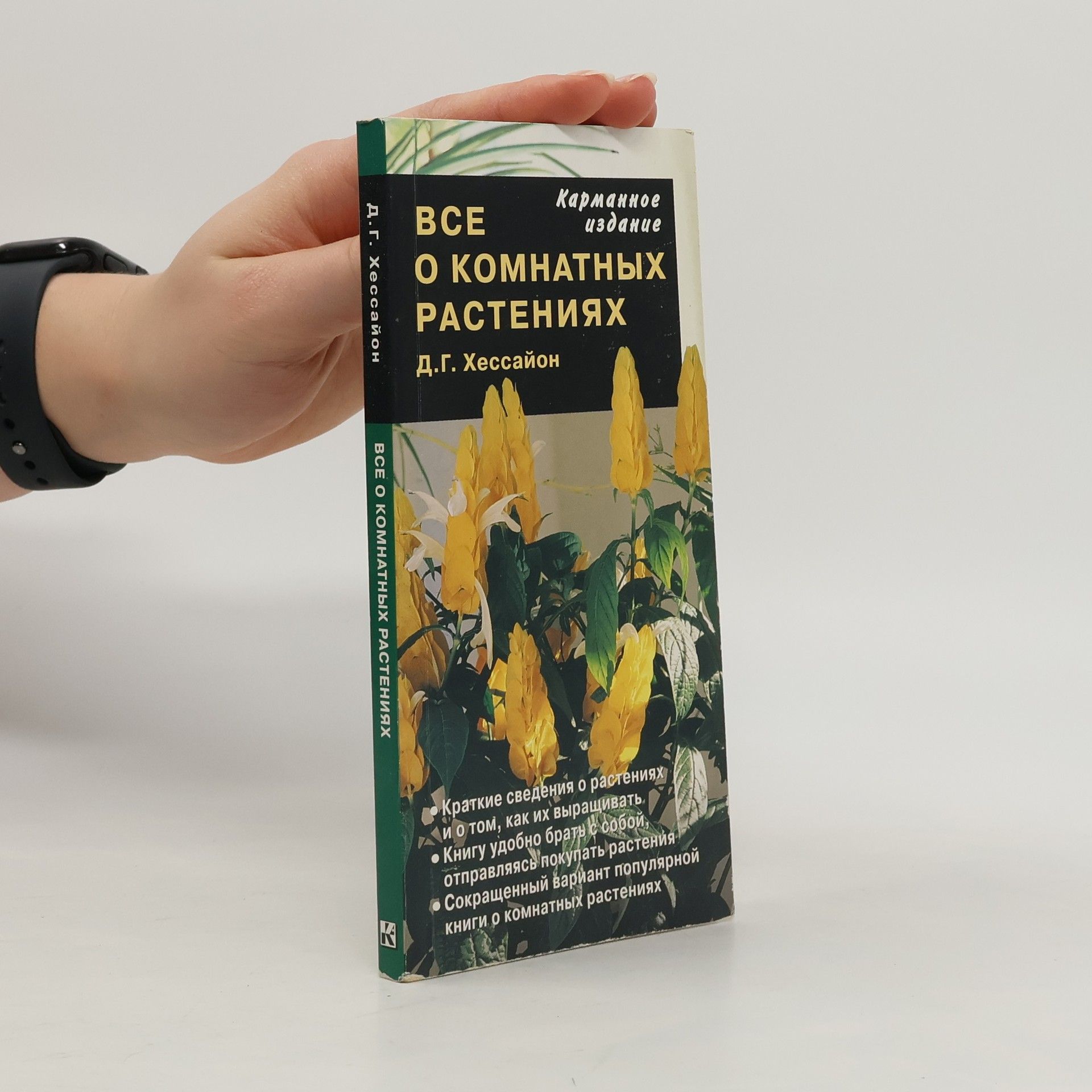 Д.Г. Хессайон Все о комнатных растениях - Карманное издание