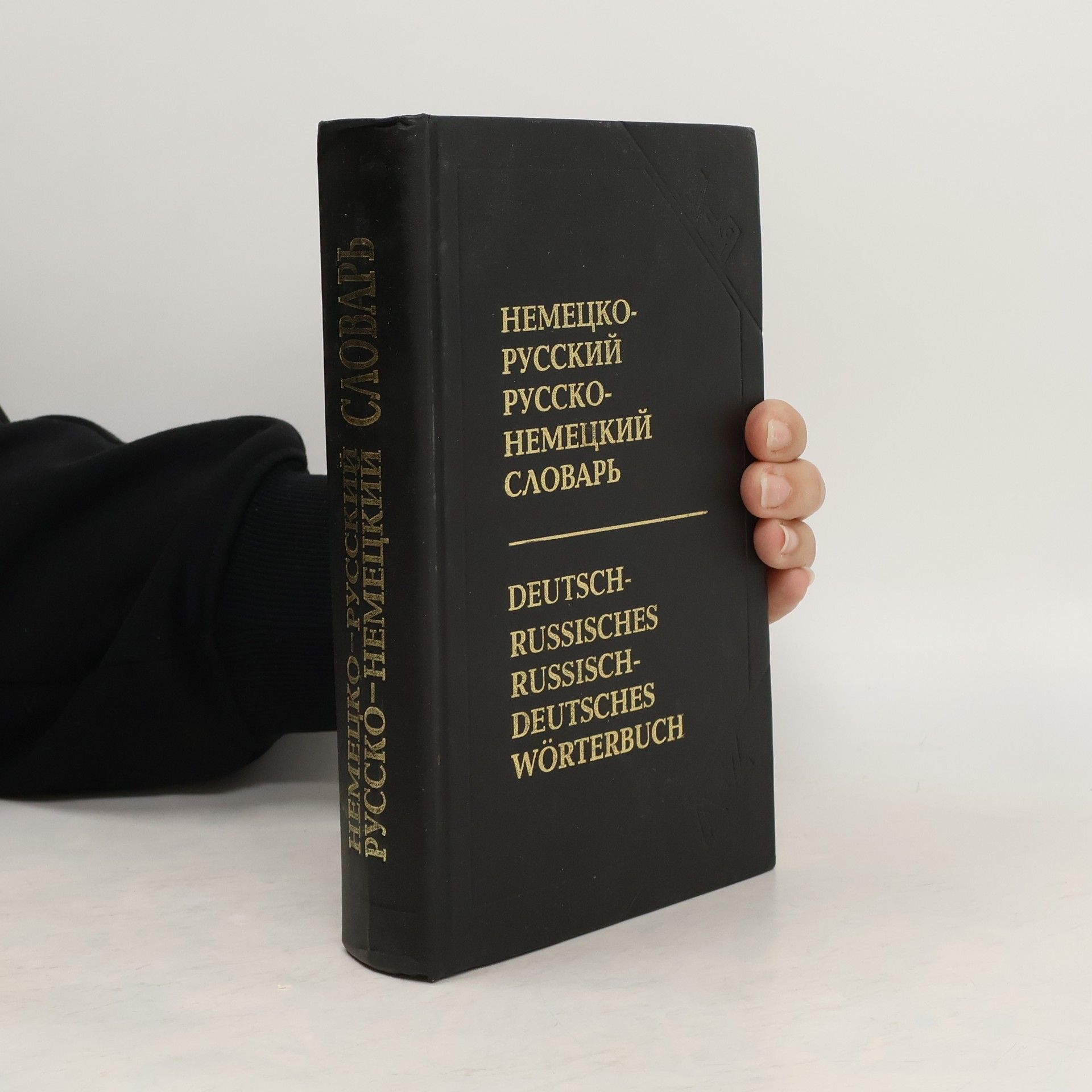 Jobst Böhme Немецко-русский, русско-немецкий словарь