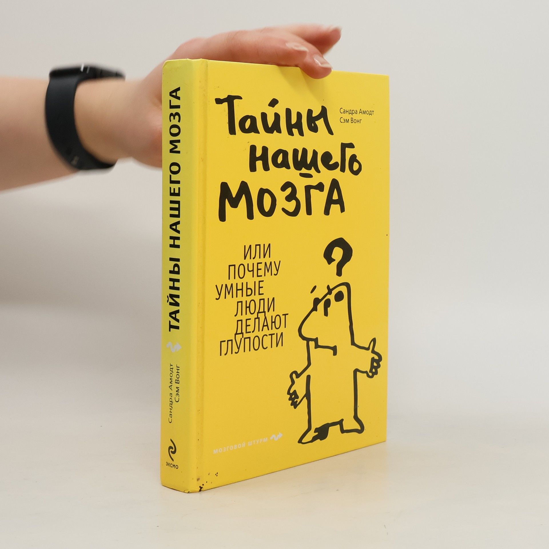 Тайны нашего мозга, или Почему умные люди делают глупости [пер. с англ.]