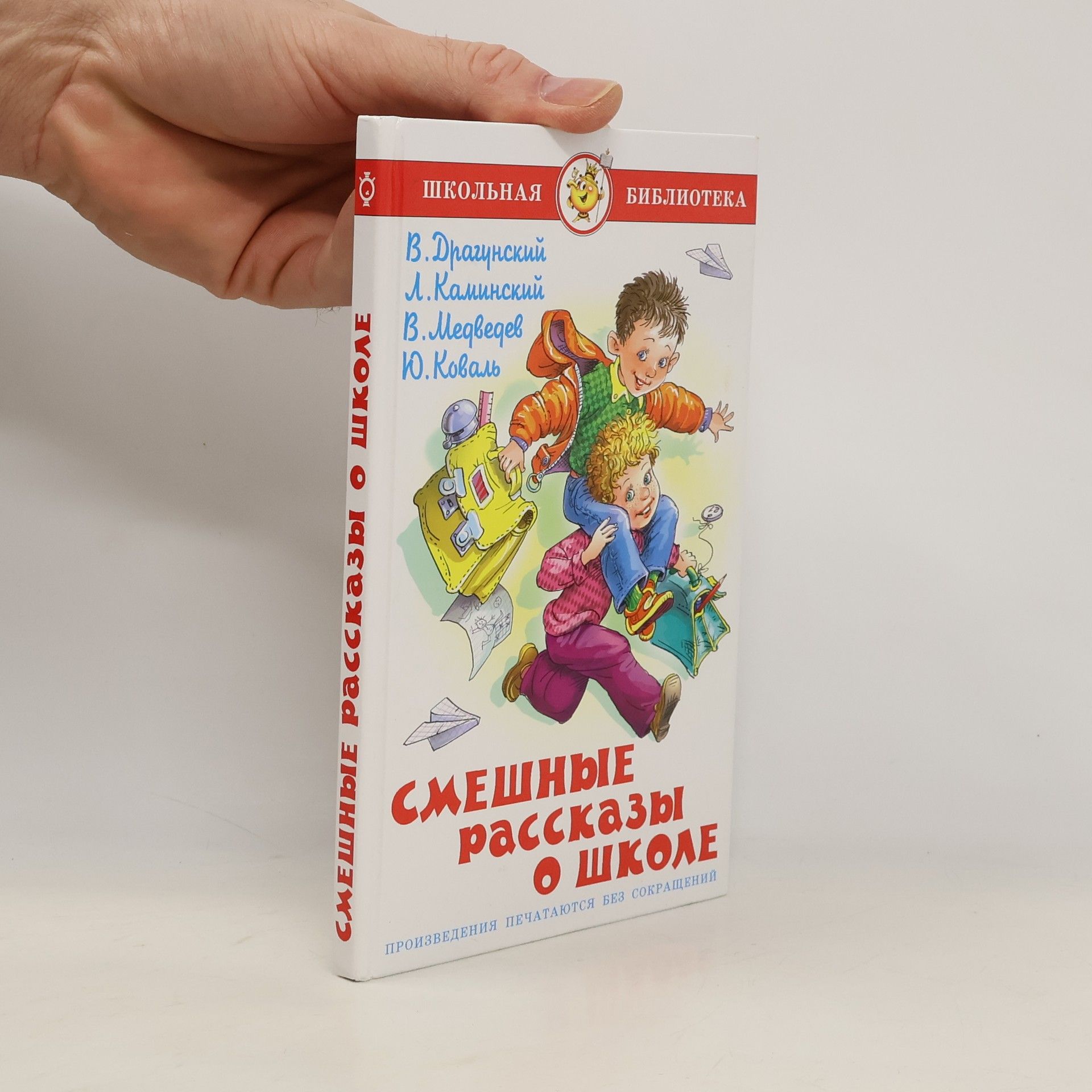 Gennadij Valentinovič Sokolov Смешные рассказы о школе. Smešnye racckazy o škole