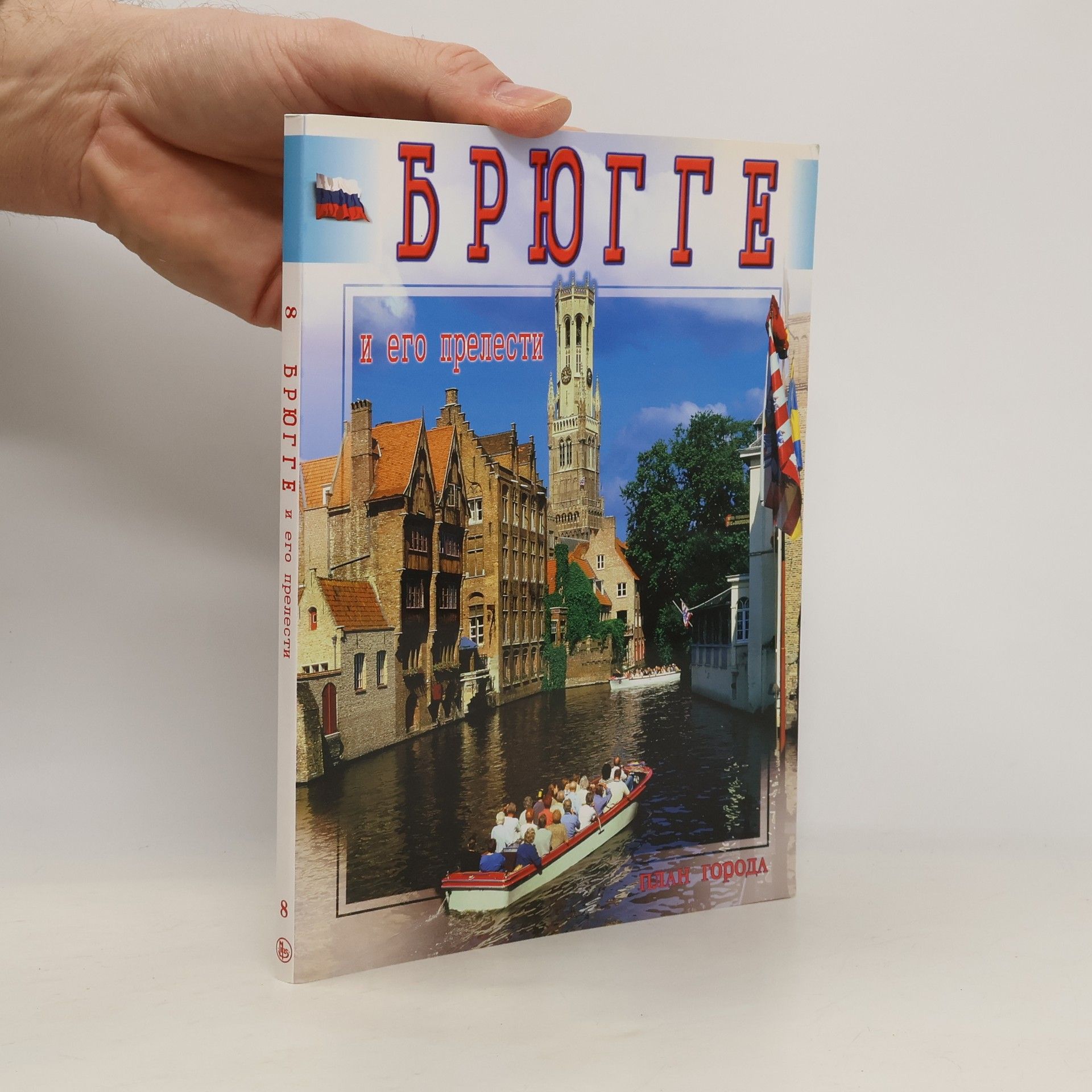 Autores varios Брюгге и его прелести