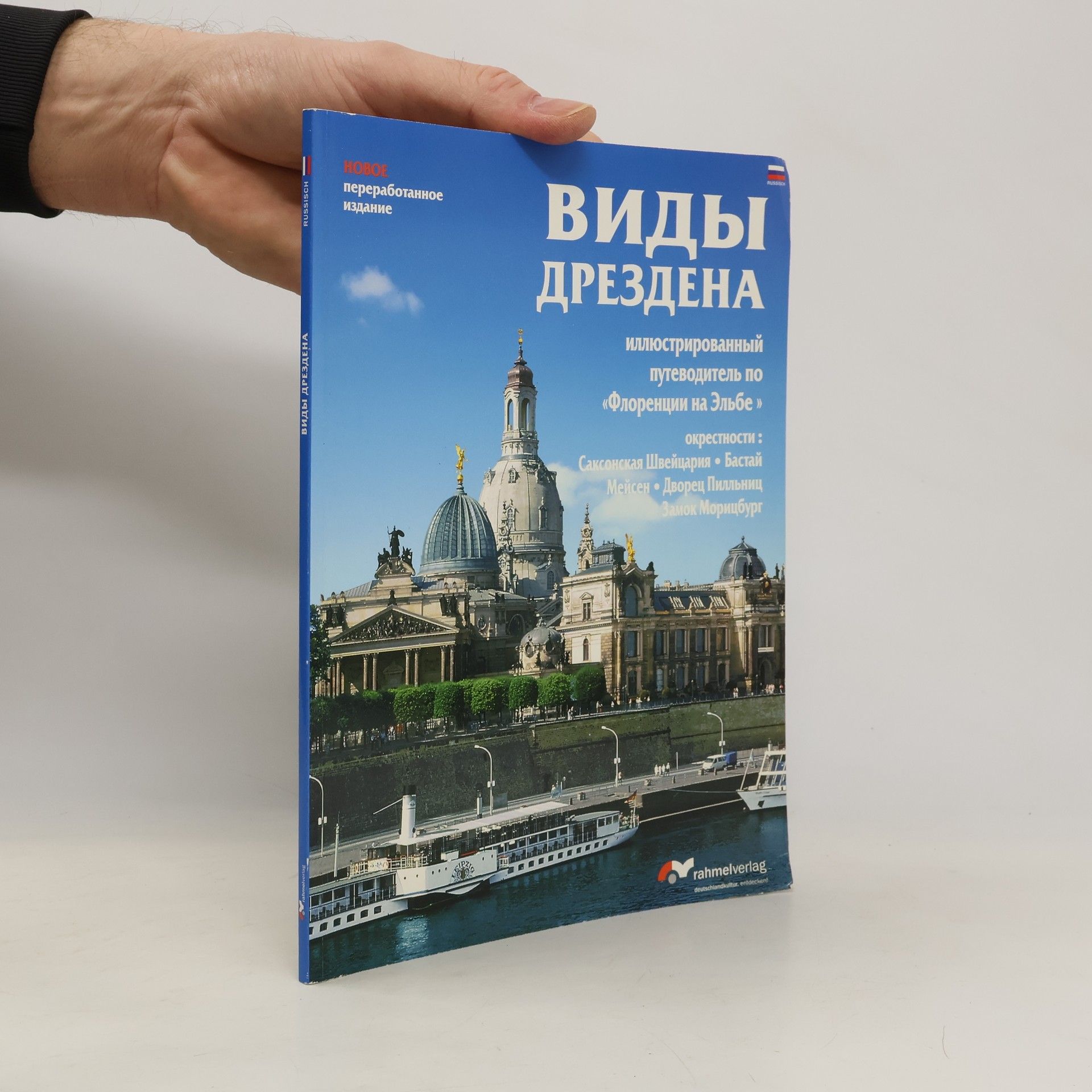 Renate Rahmel Виды Дрездена. Новое переработанное издание