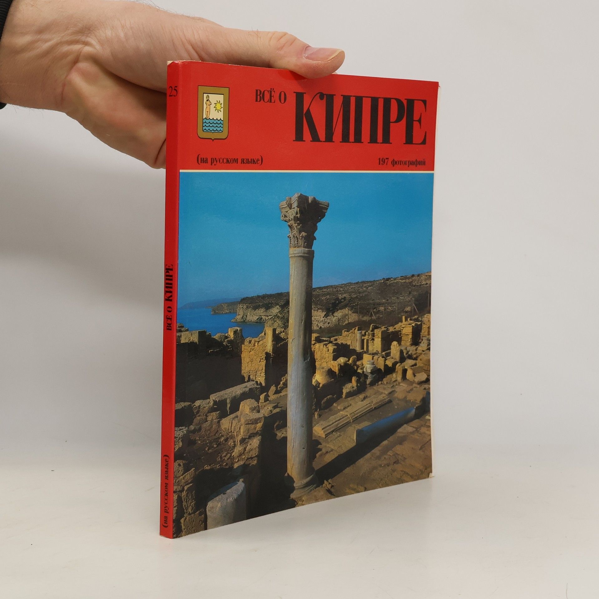 Autores varios Всё о Кипре