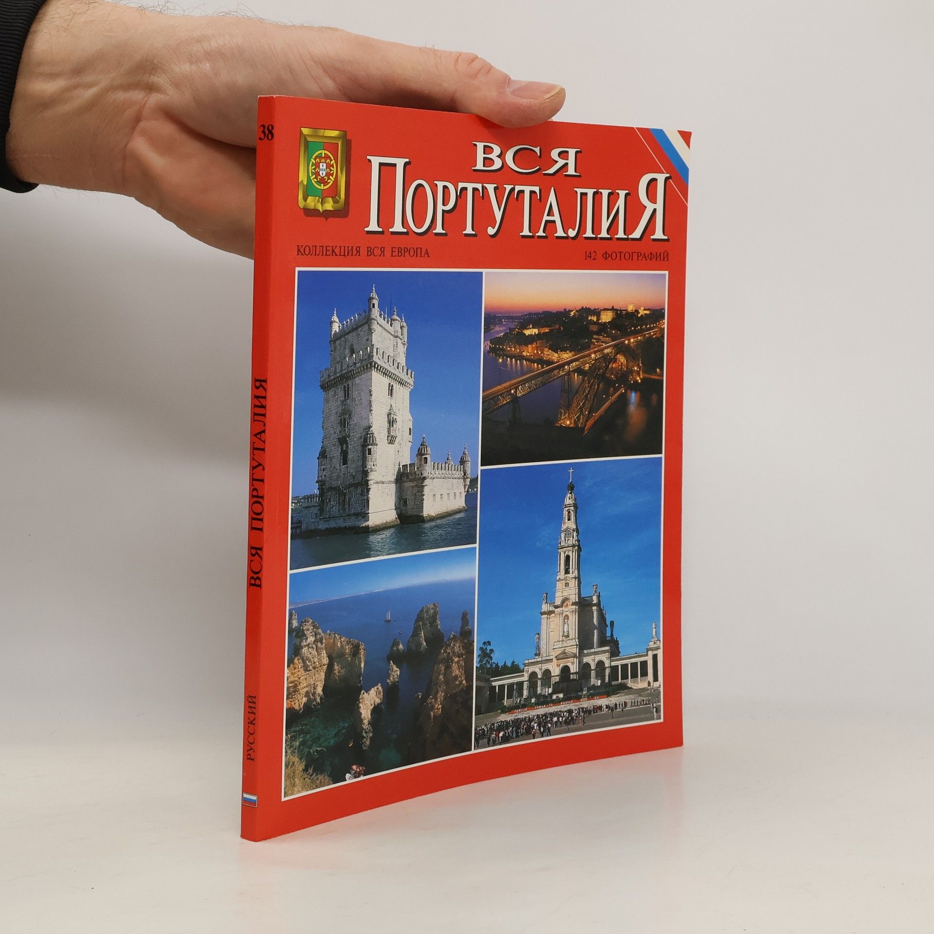 Collectif d'auteurs Вся Португалия. Vsya Portugaliya