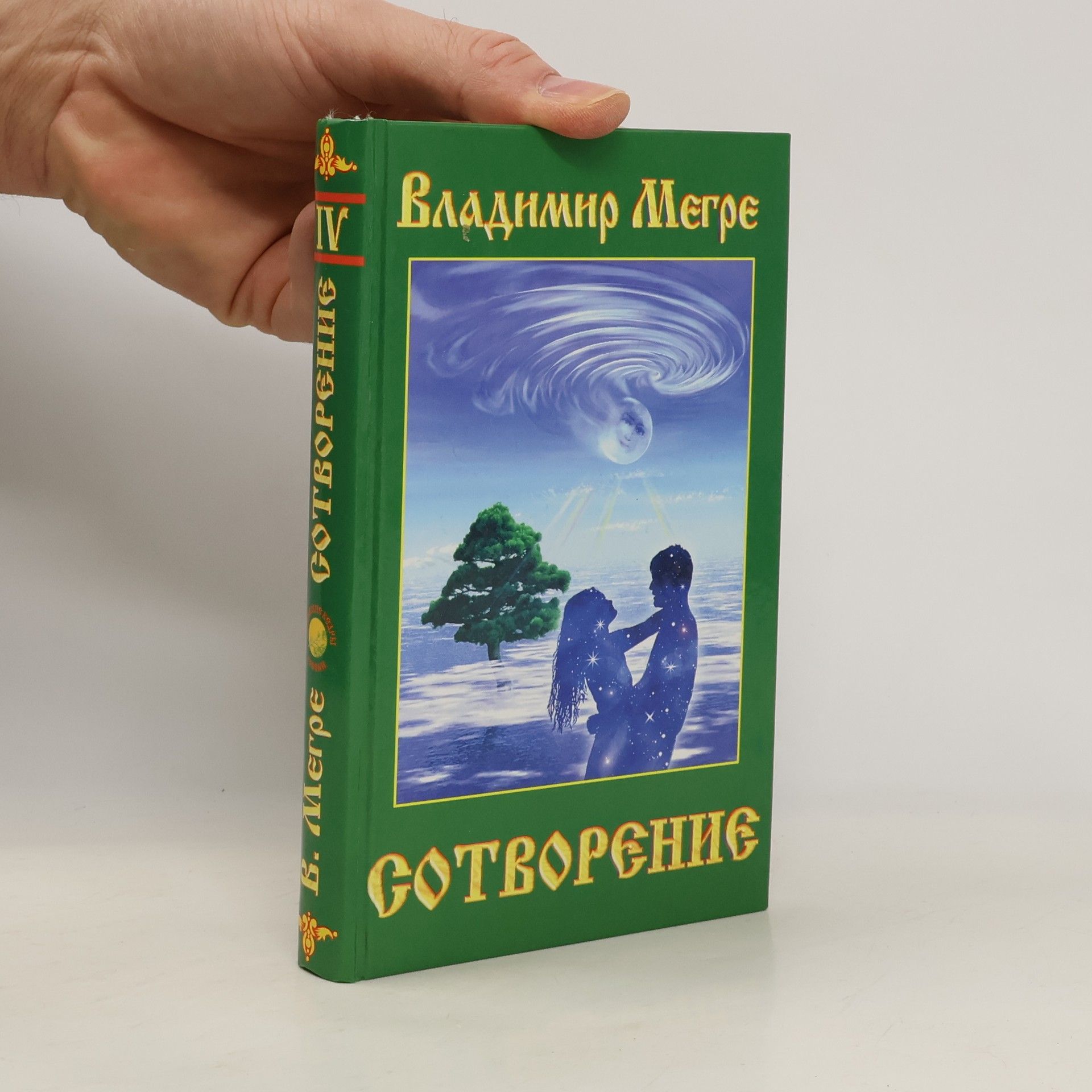 Vladimir Megre Звенящие кедры России - 4: Сотворение