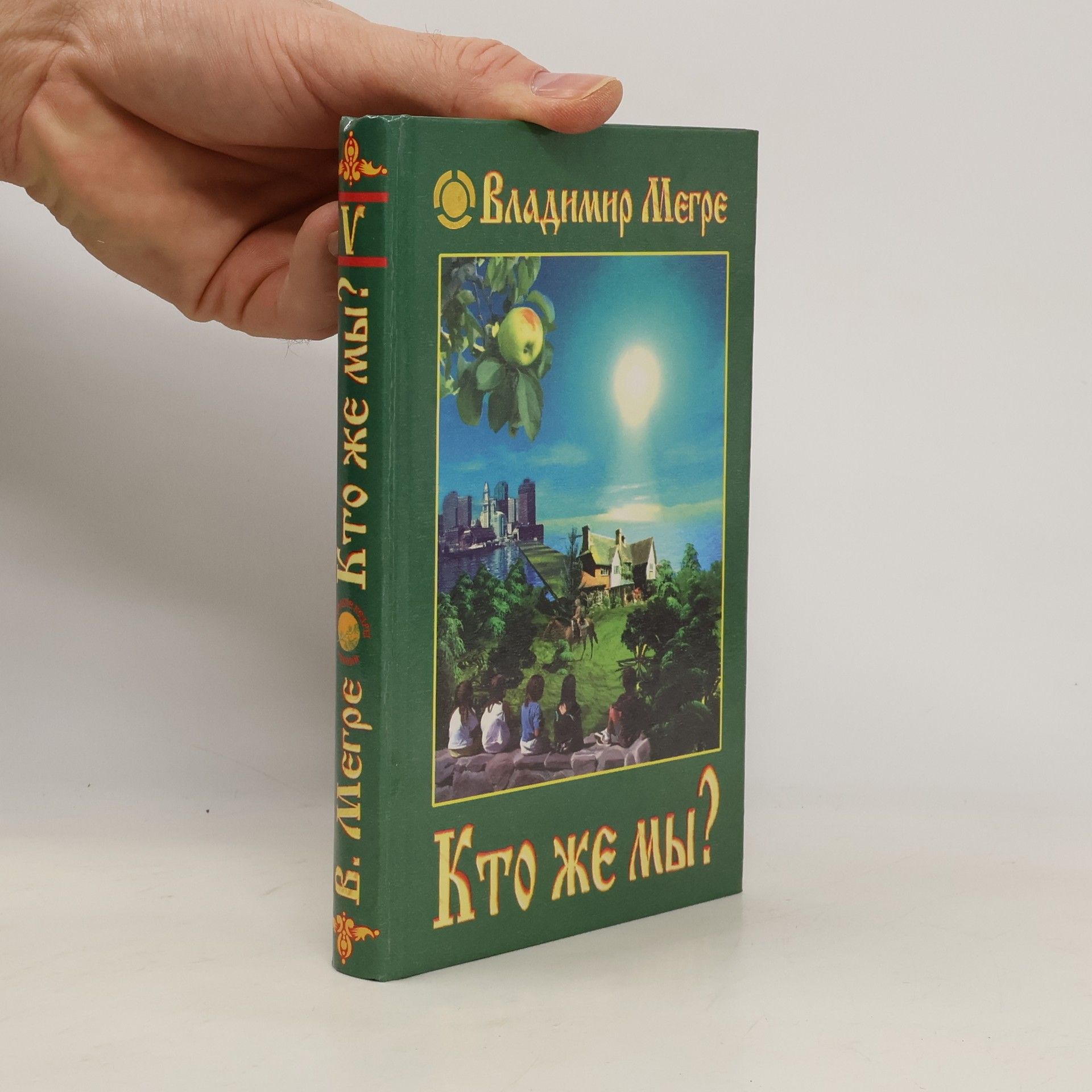 Vladimir Megre Звенящие кедры России - 5: Кто же мы?
