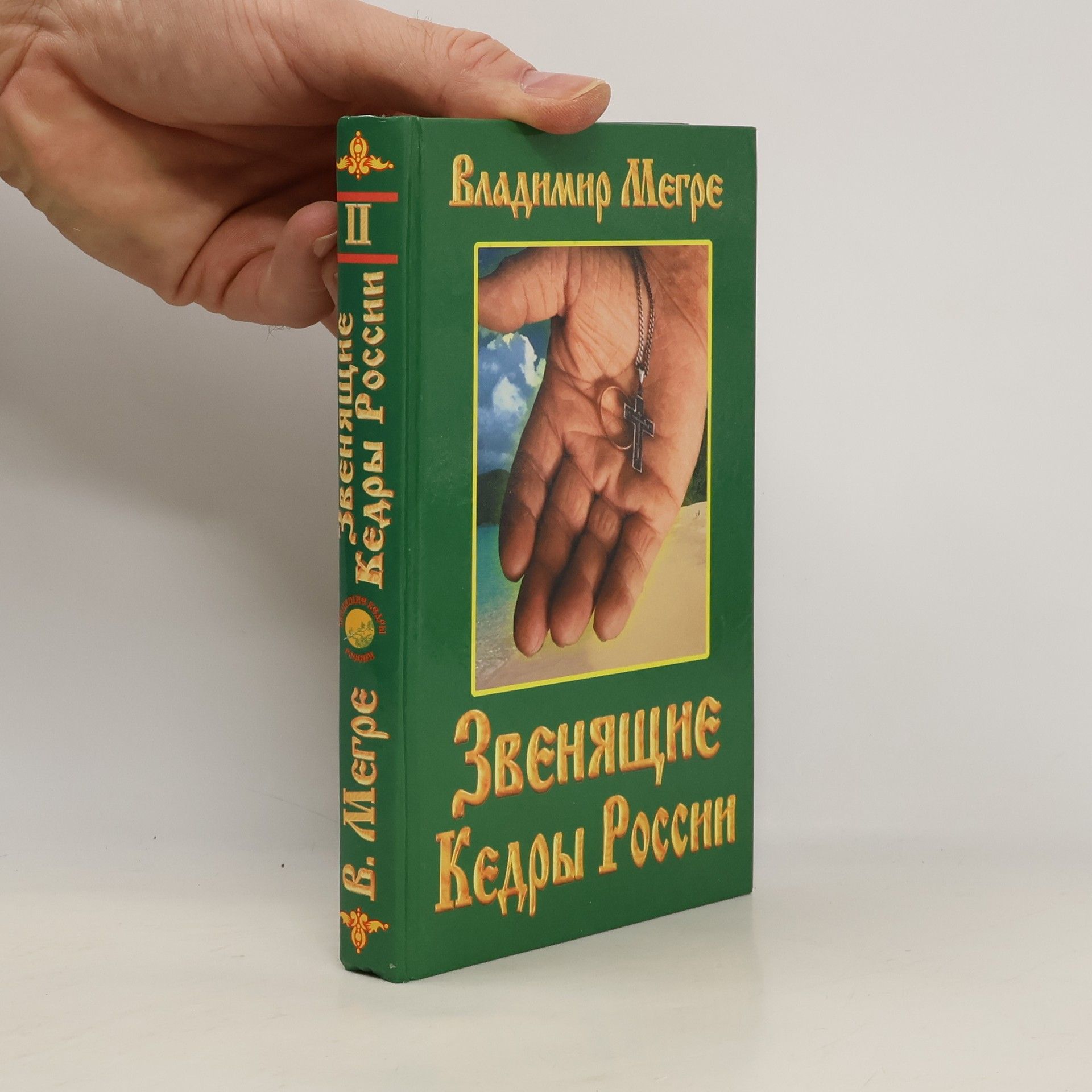 Vladimir Megre Звенящие Кедры России