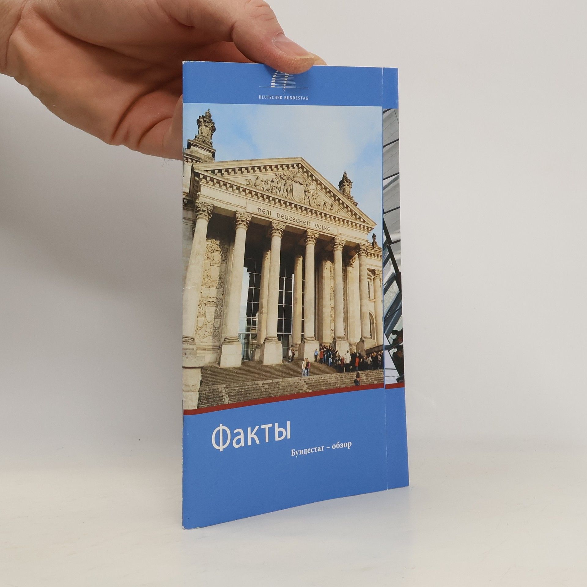 Collectif d'auteurs Факты Бундестаг. Обзор