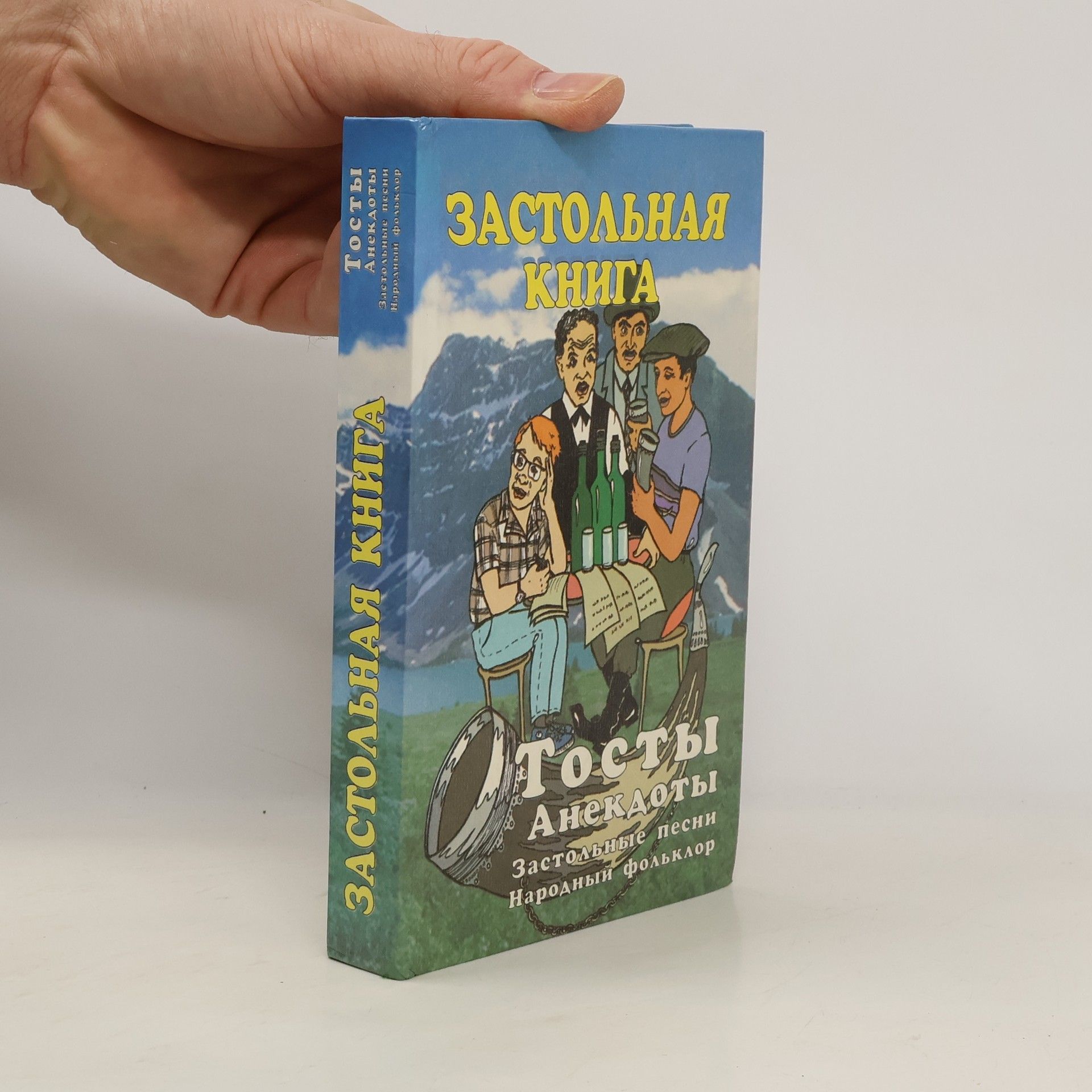 Kolektív autorov Застольная книга