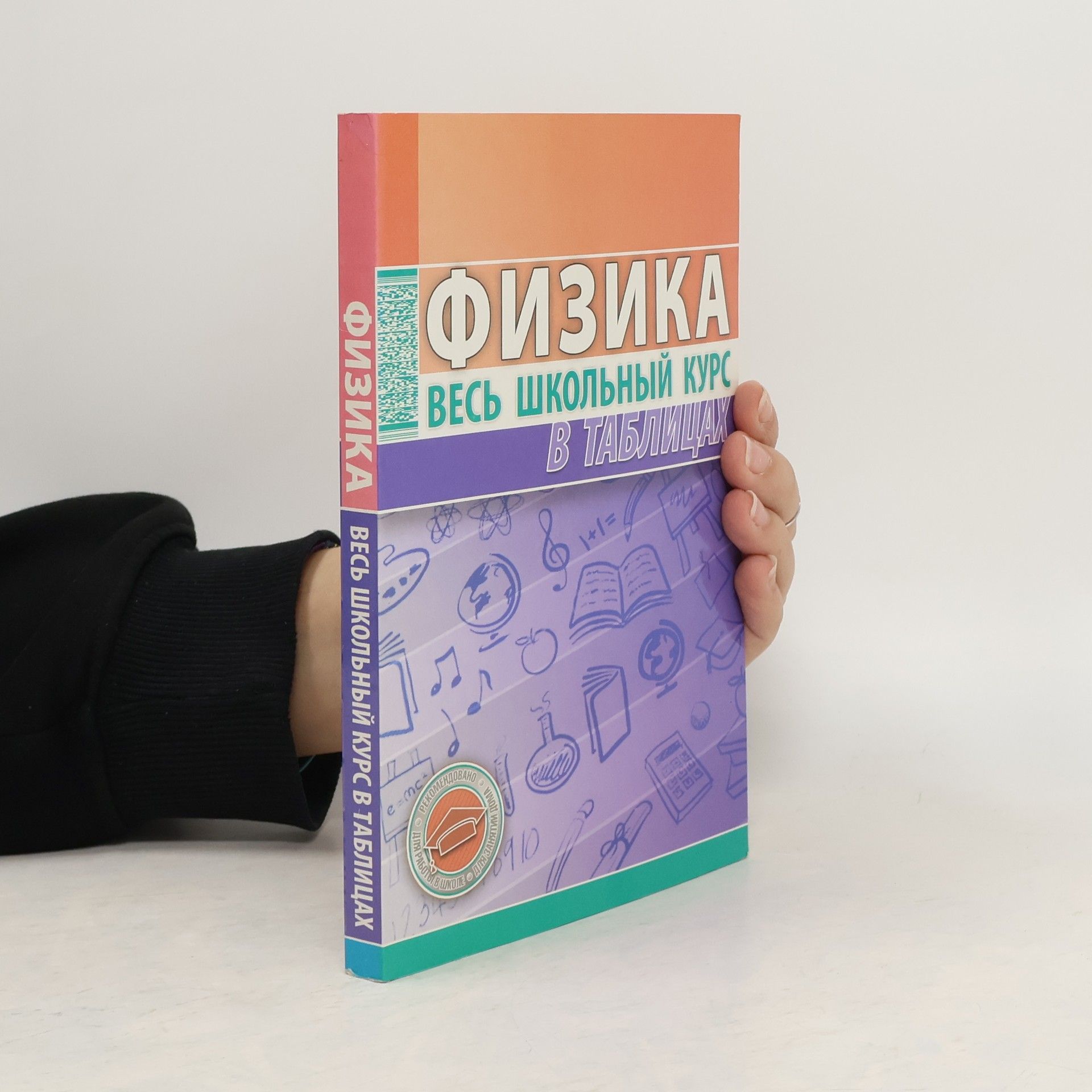 В.В.Тульев  Физика. Весь школьный курс в таблицах