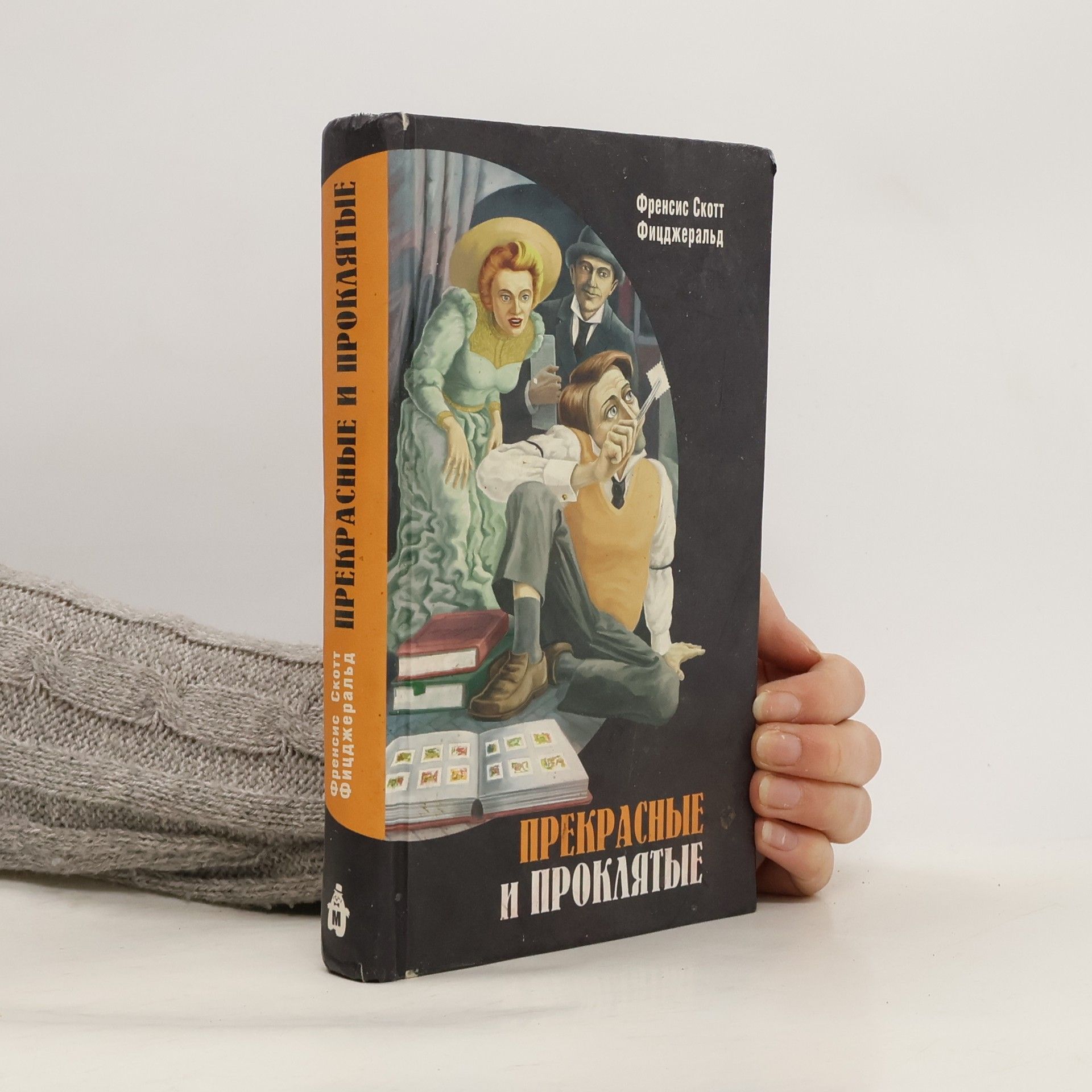 Френсис Скотт Фицджеральд Прекрасные и проклятые