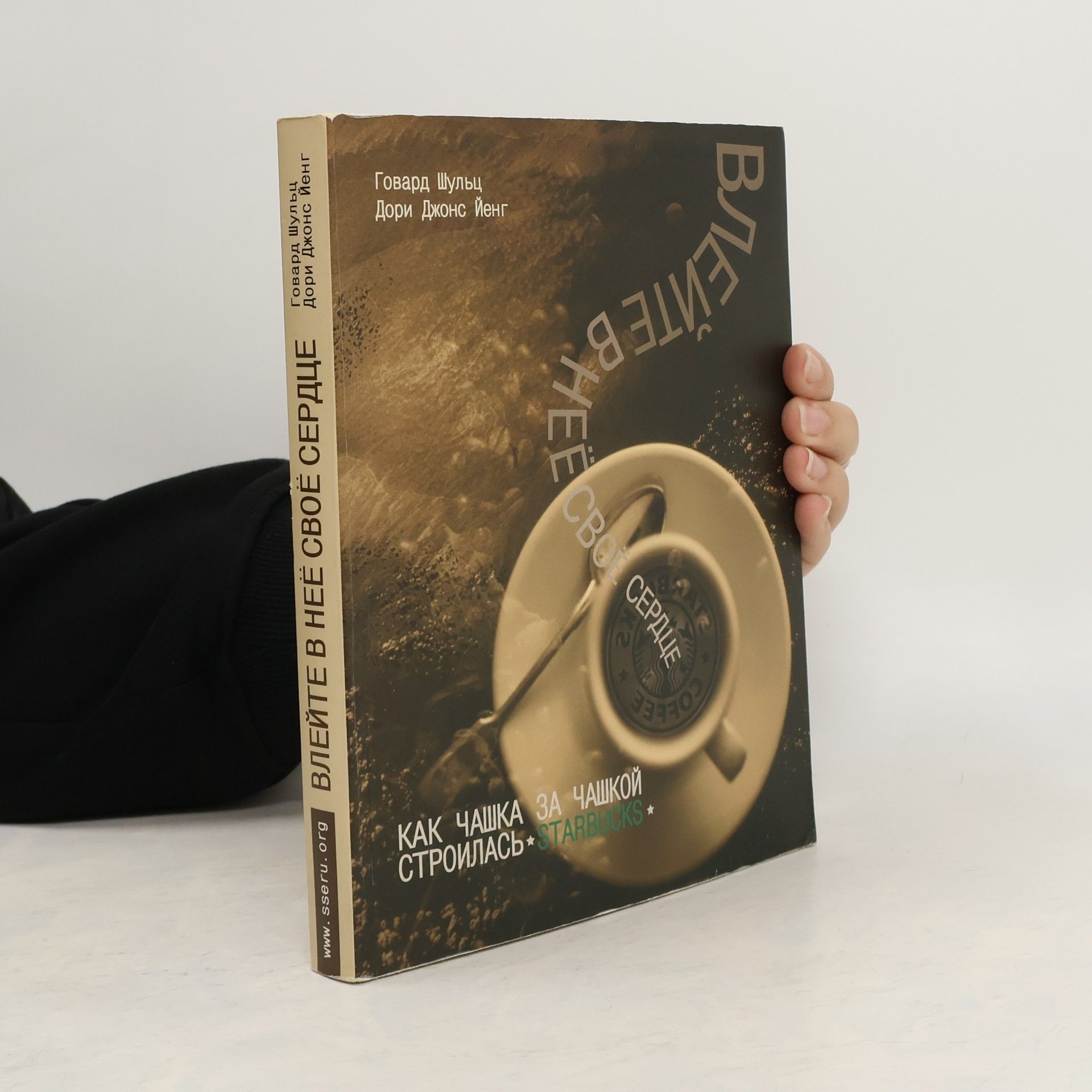 Влейте в неё своё сердце