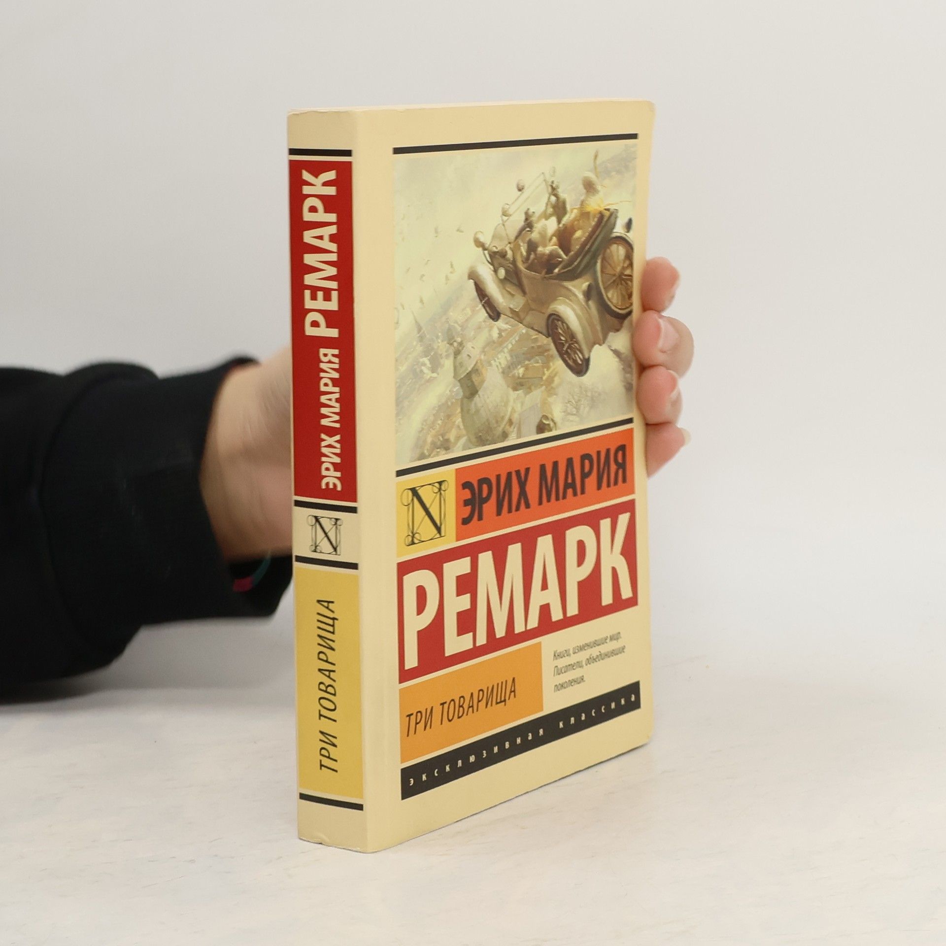 Erich Maria Remarque Три товарища. Tri tovarishcha