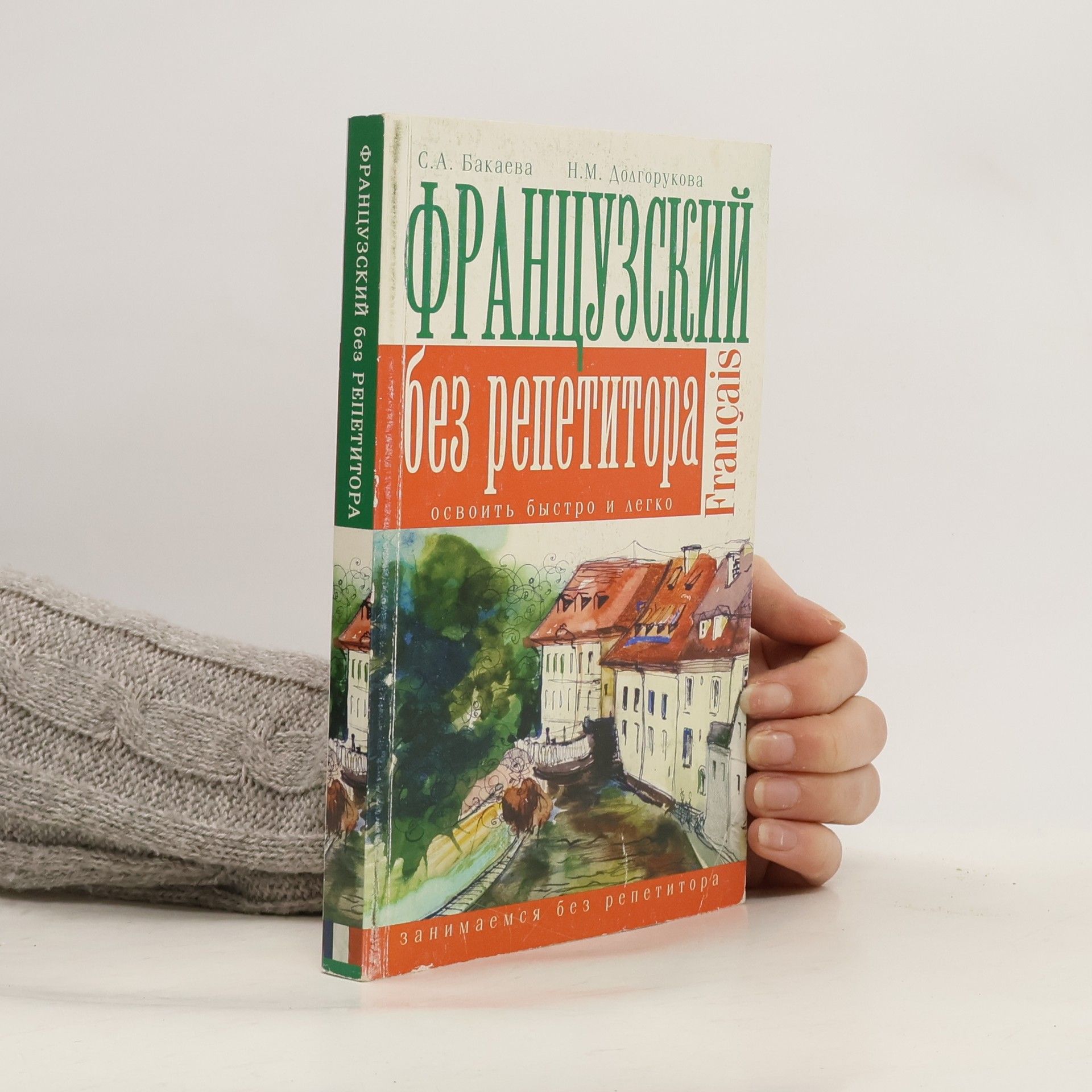 С. А. Бакаева  Французский язык без репетитора