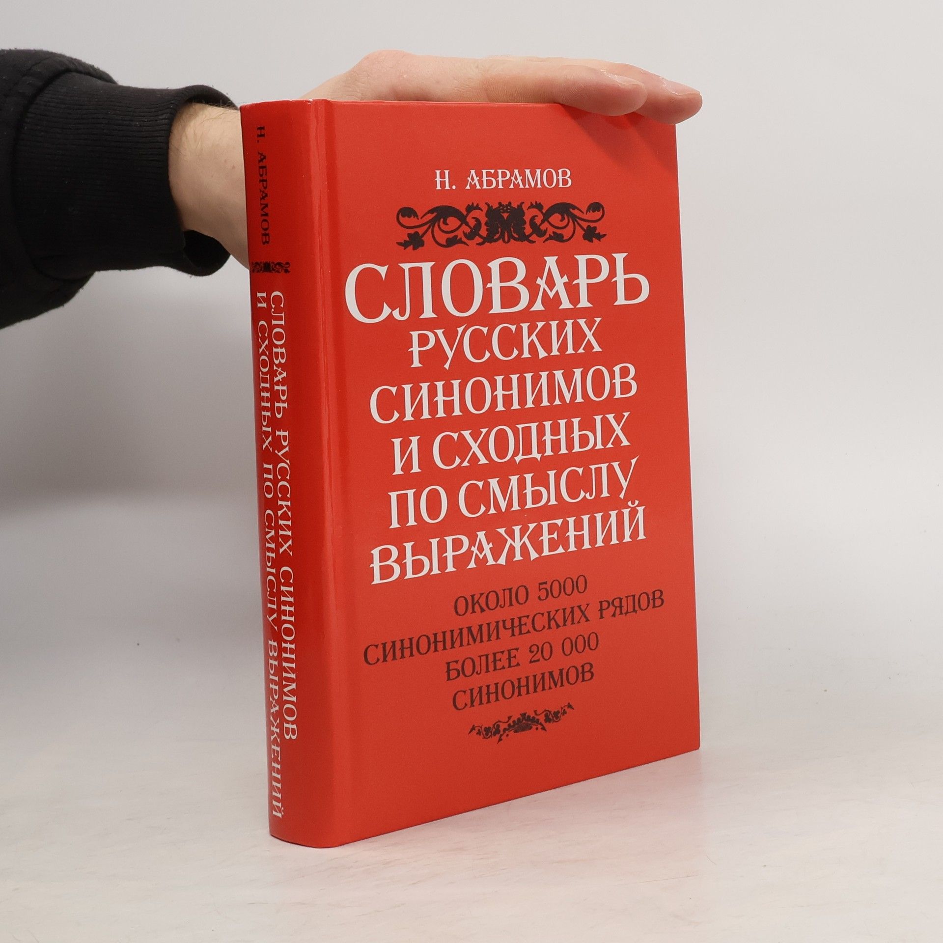 N. Abramov Словарь русских синонимов и сходных по смыслу выражений