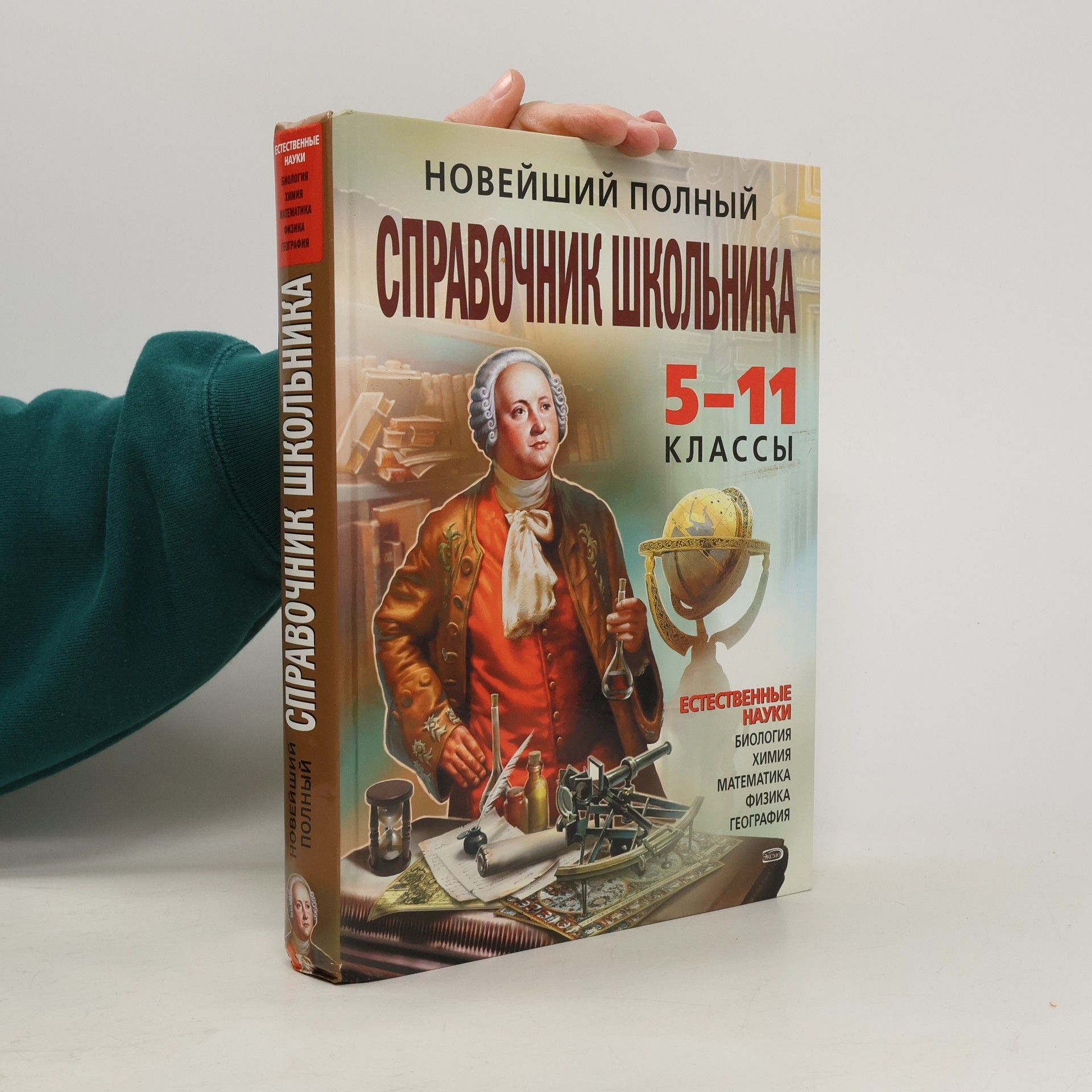 Autores varios Новейший полный справочник школьника