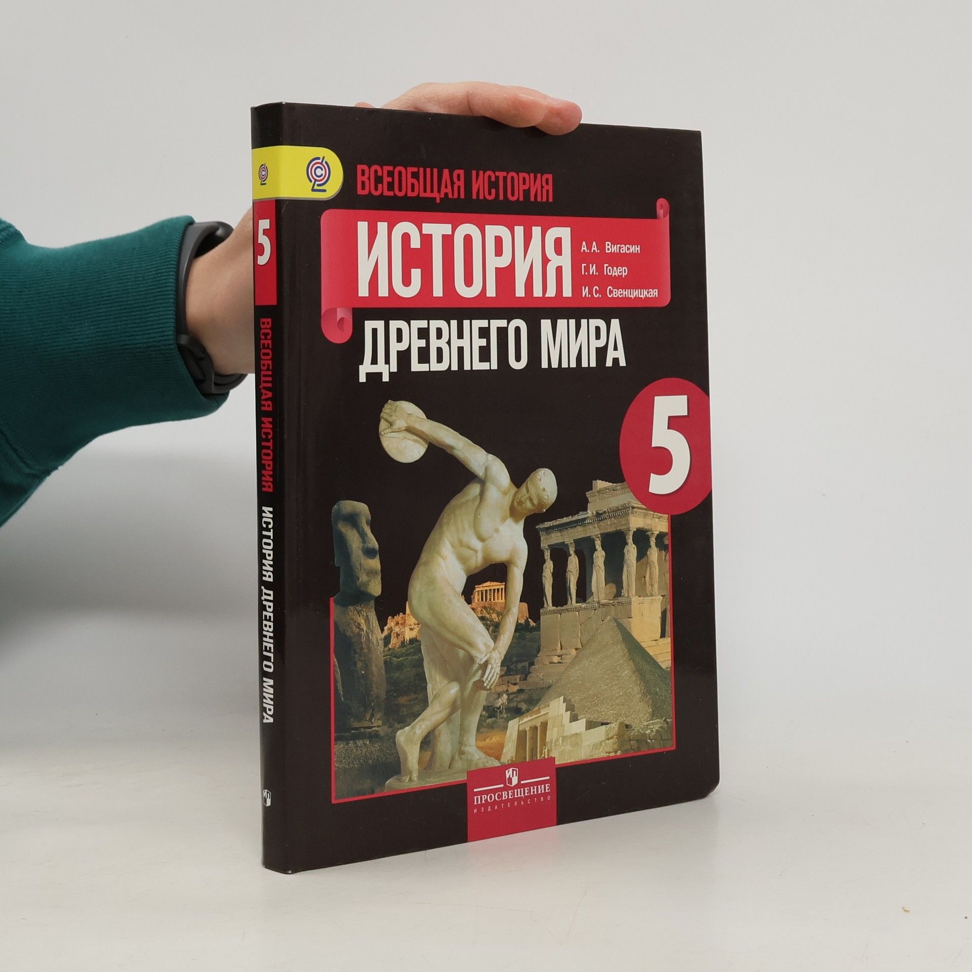 А.А. Вигасин Всеобщая История: История Древнего Мира