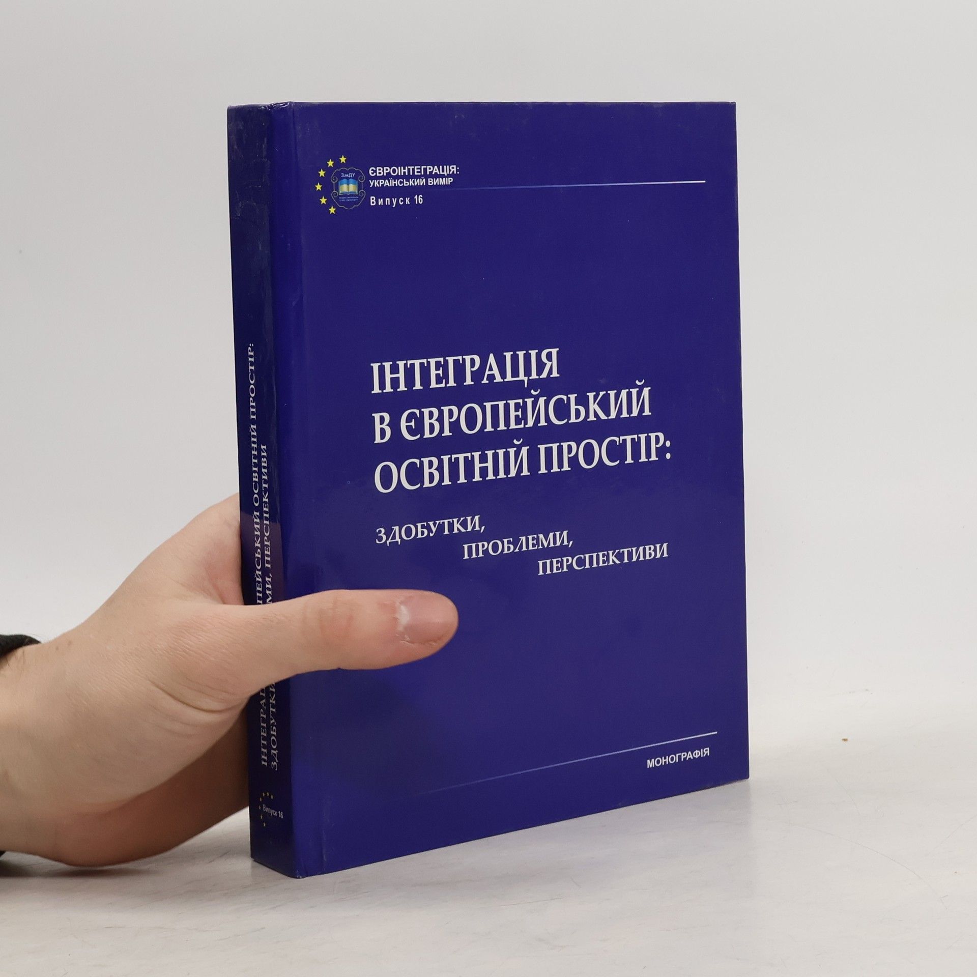 AA.VV. Iнтеграція в європейський освітній простір: Здобутки, проблеми, перспективи
