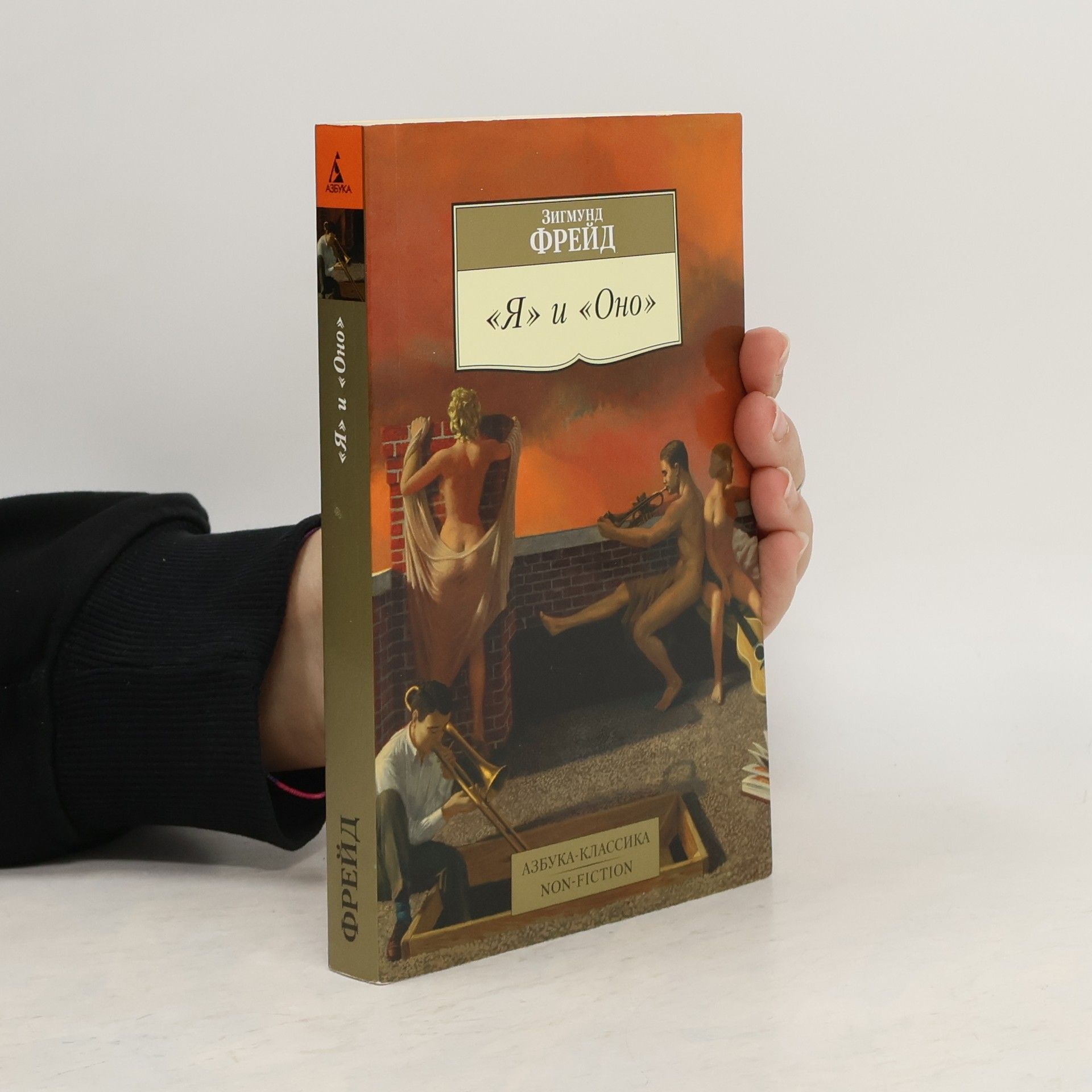 Sigmund Freud Я и Оно