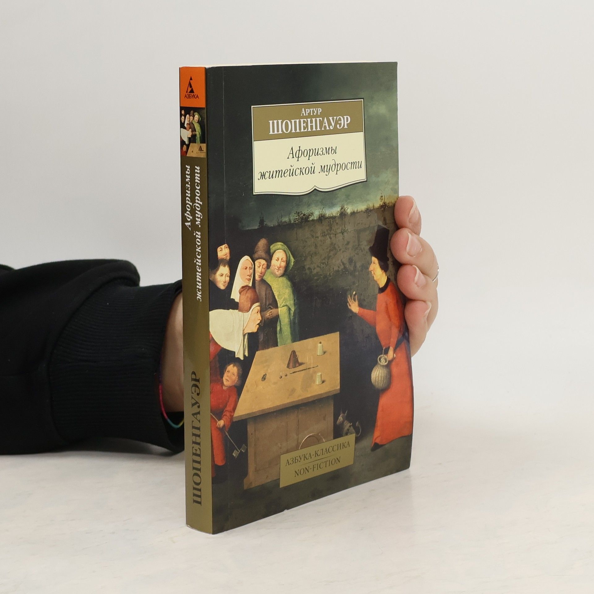 Arthur Schopenhauer Афоризмы житейской мудрости