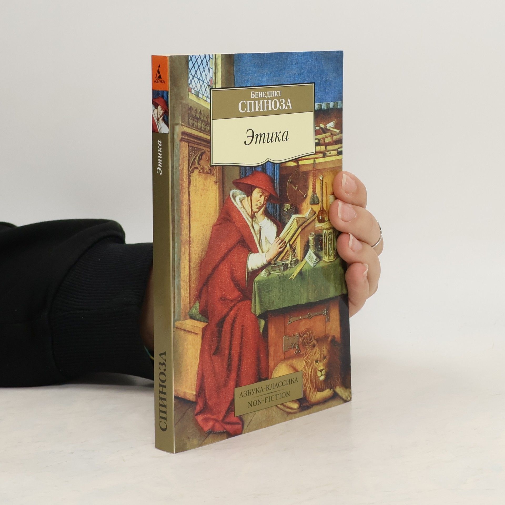 Benedictus de Spinoza Азбука-Классика: Этика