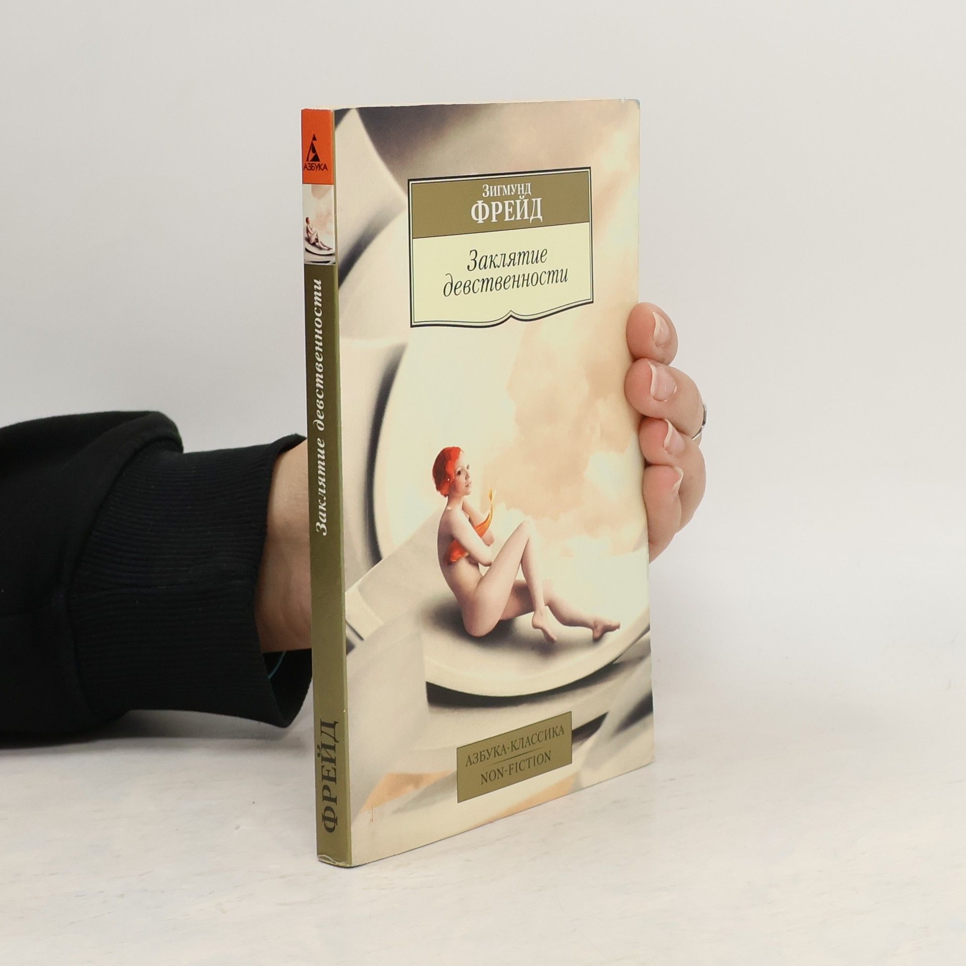 Sigmund Freud Заклятие девственности