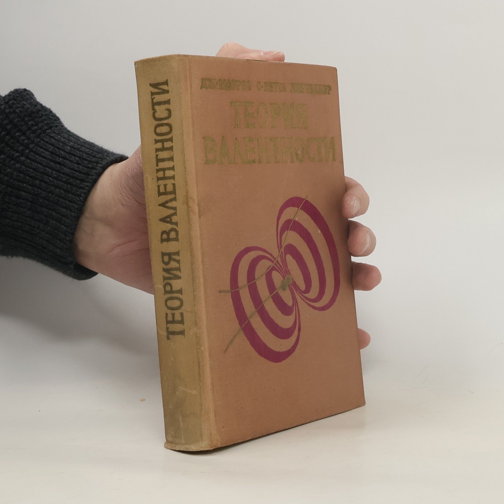 John Murrell Теория валентности