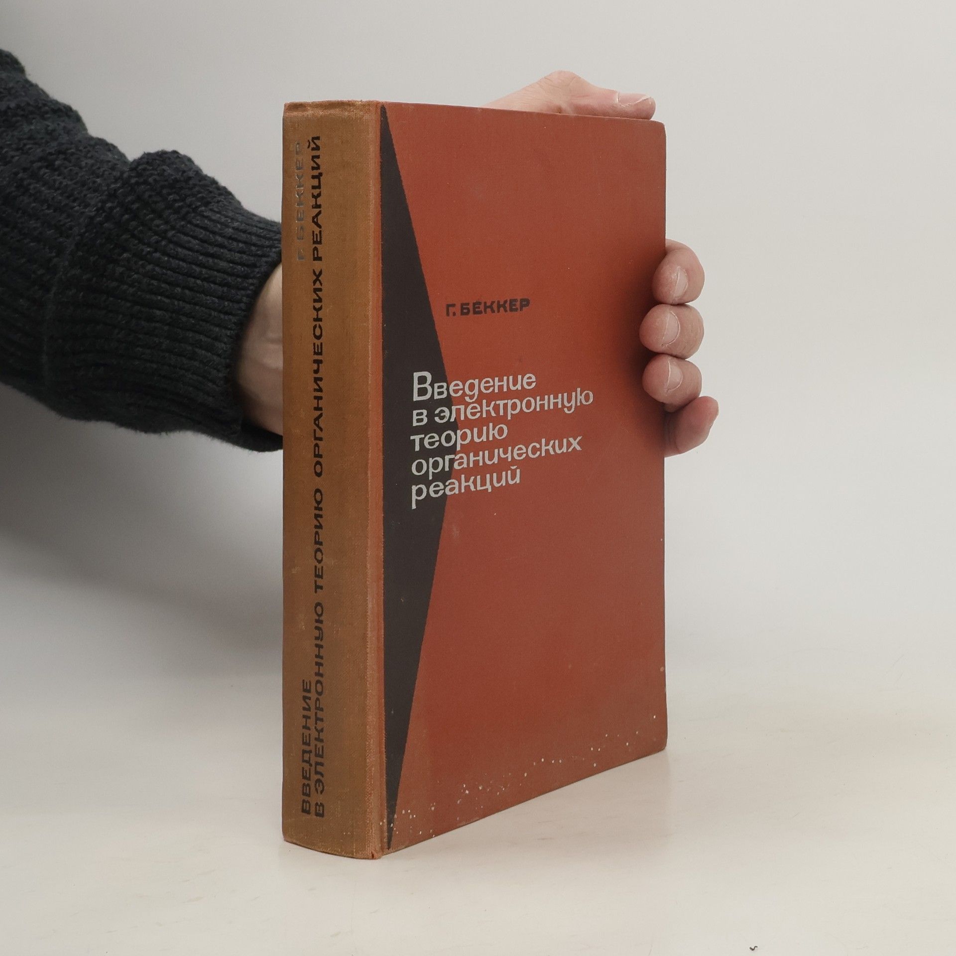 Введение в электронную теорию органических реакций