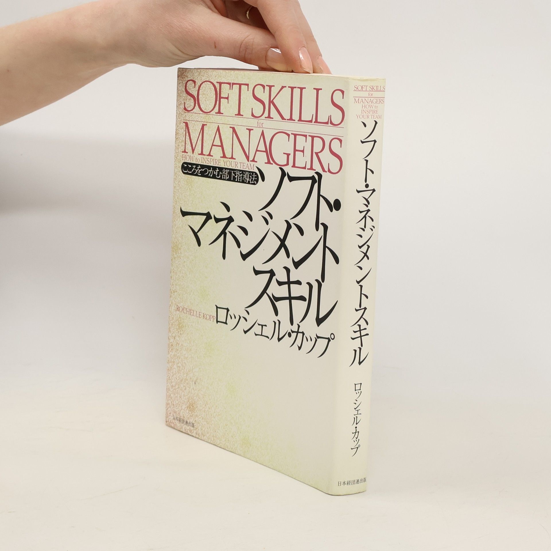 Rochelle Kopp ソフト・マネジメントスキル
