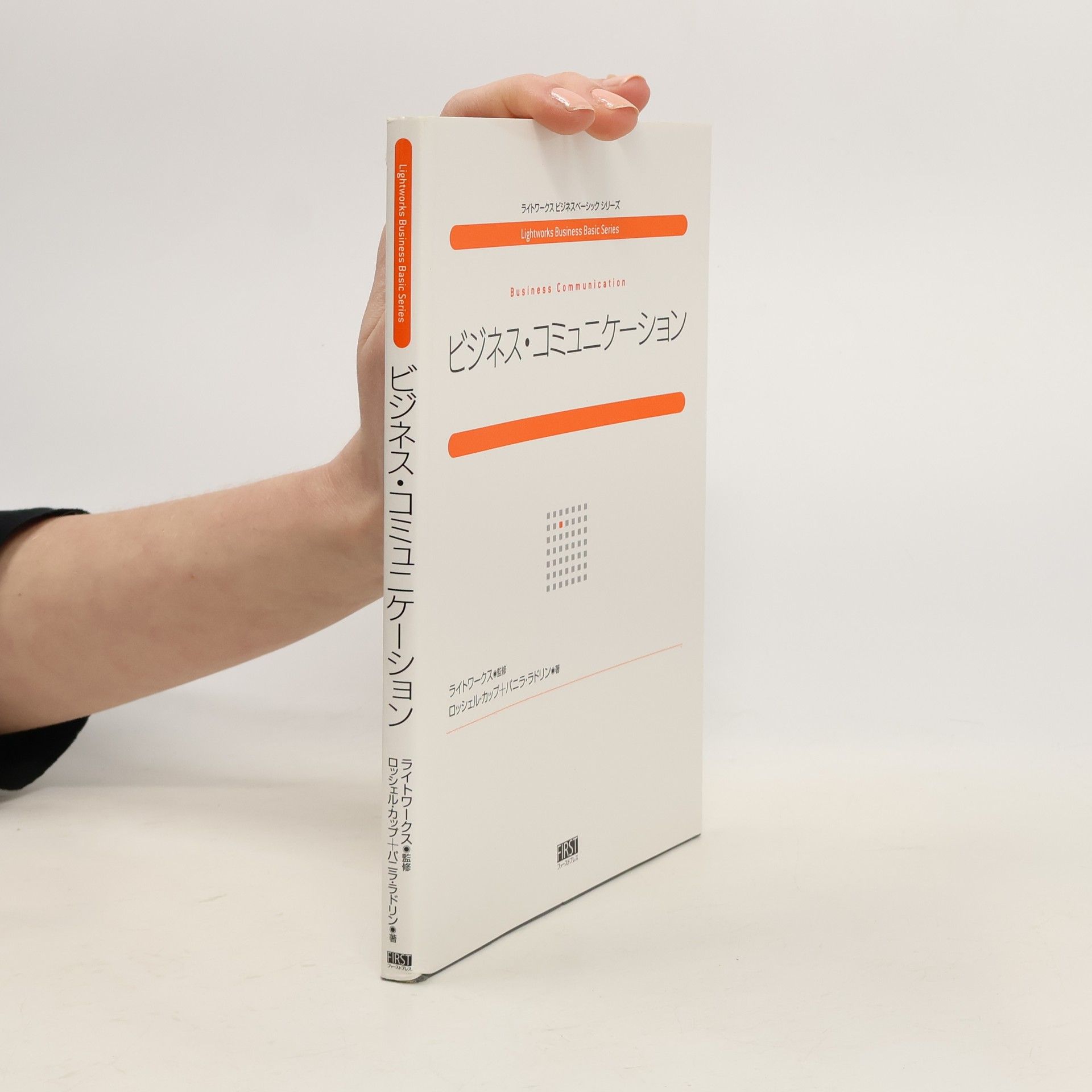 ビジネス・コミュニケーション