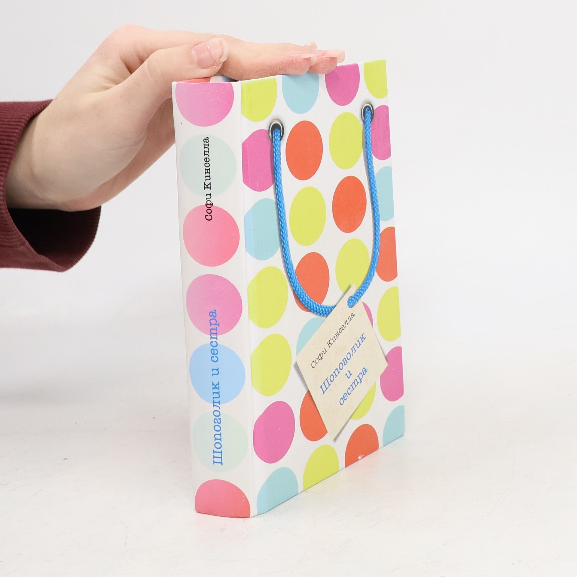 Sophie Kinsella Шопоголик и сестра