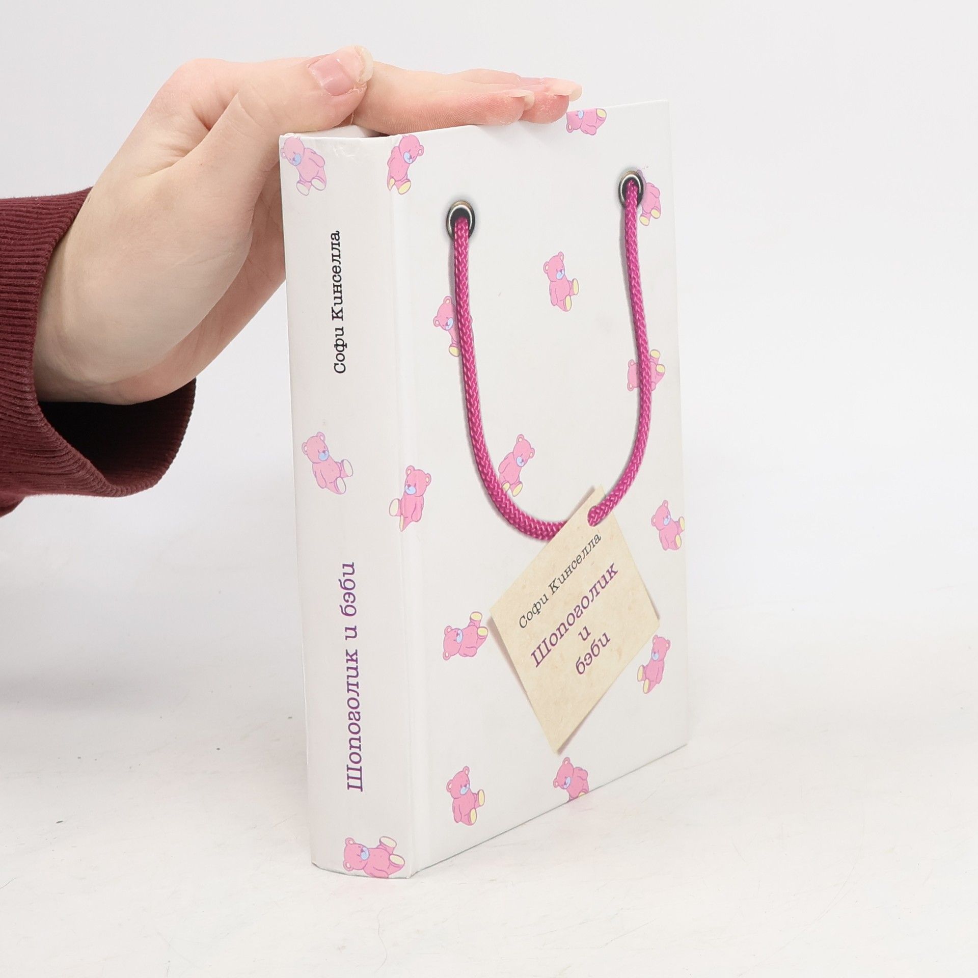 Sophie Kinsella Шопоголик и бэби